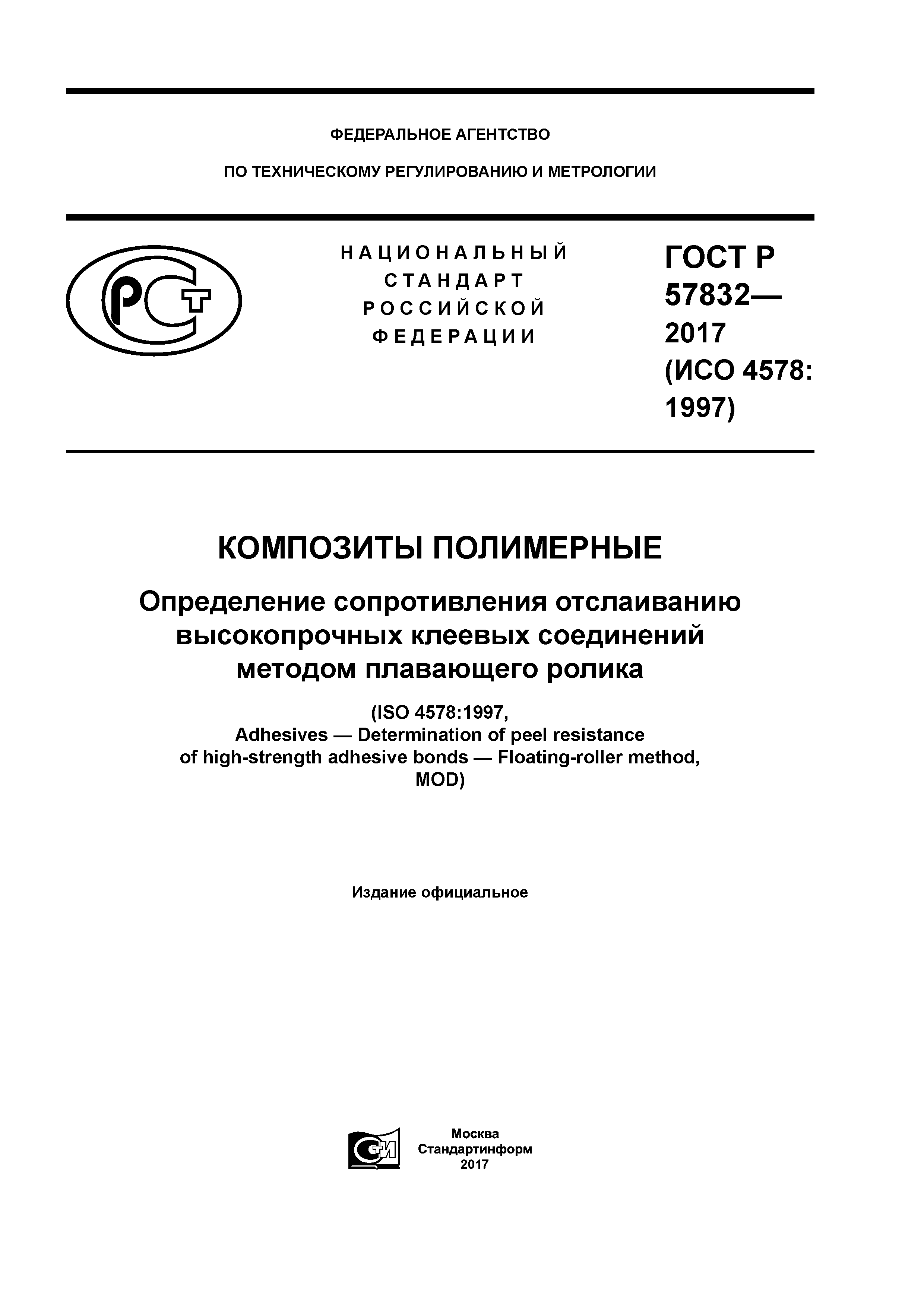ГОСТ Р 57832-2017