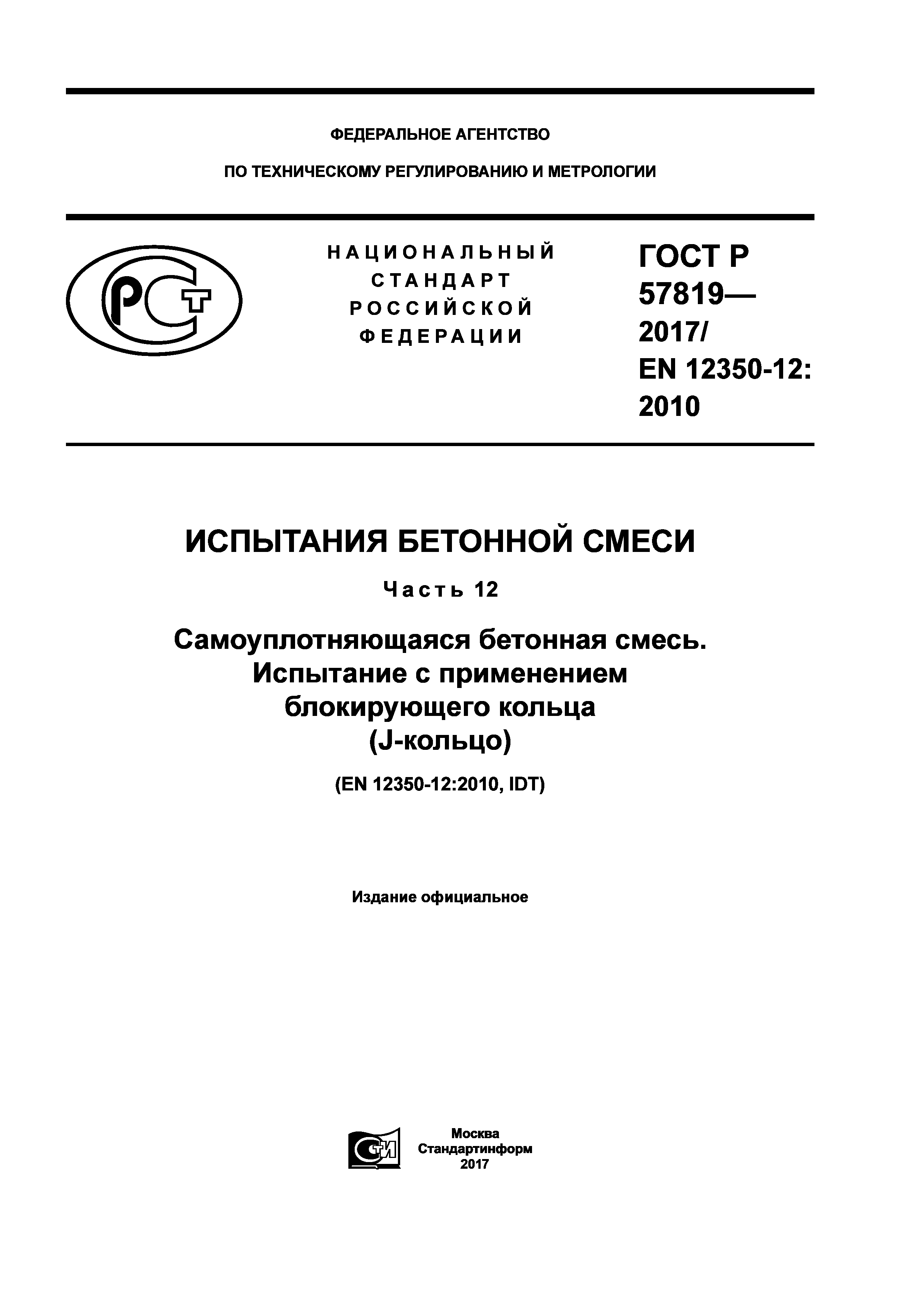 ГОСТ Р 57819-2017