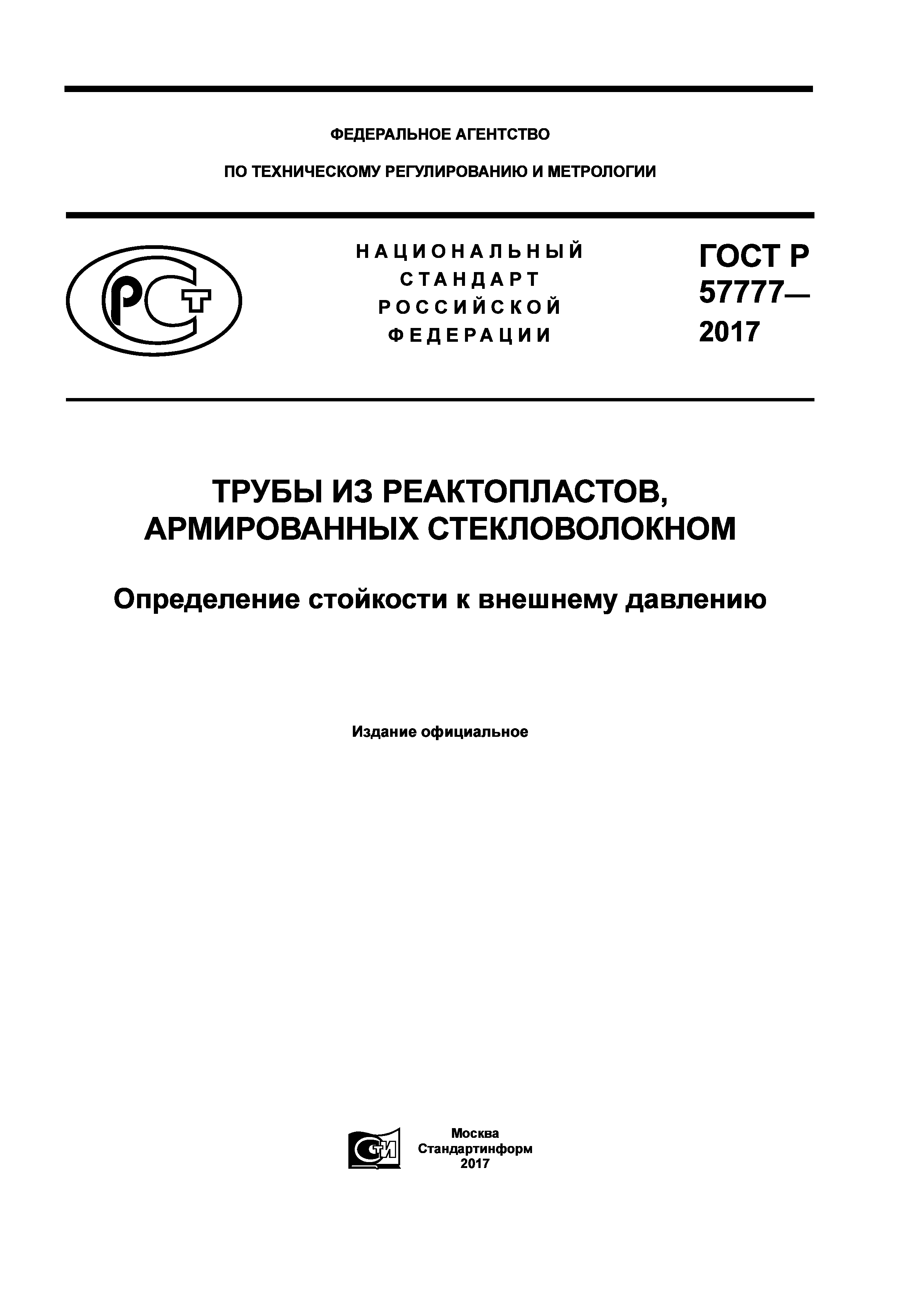 ГОСТ Р 57777-2017