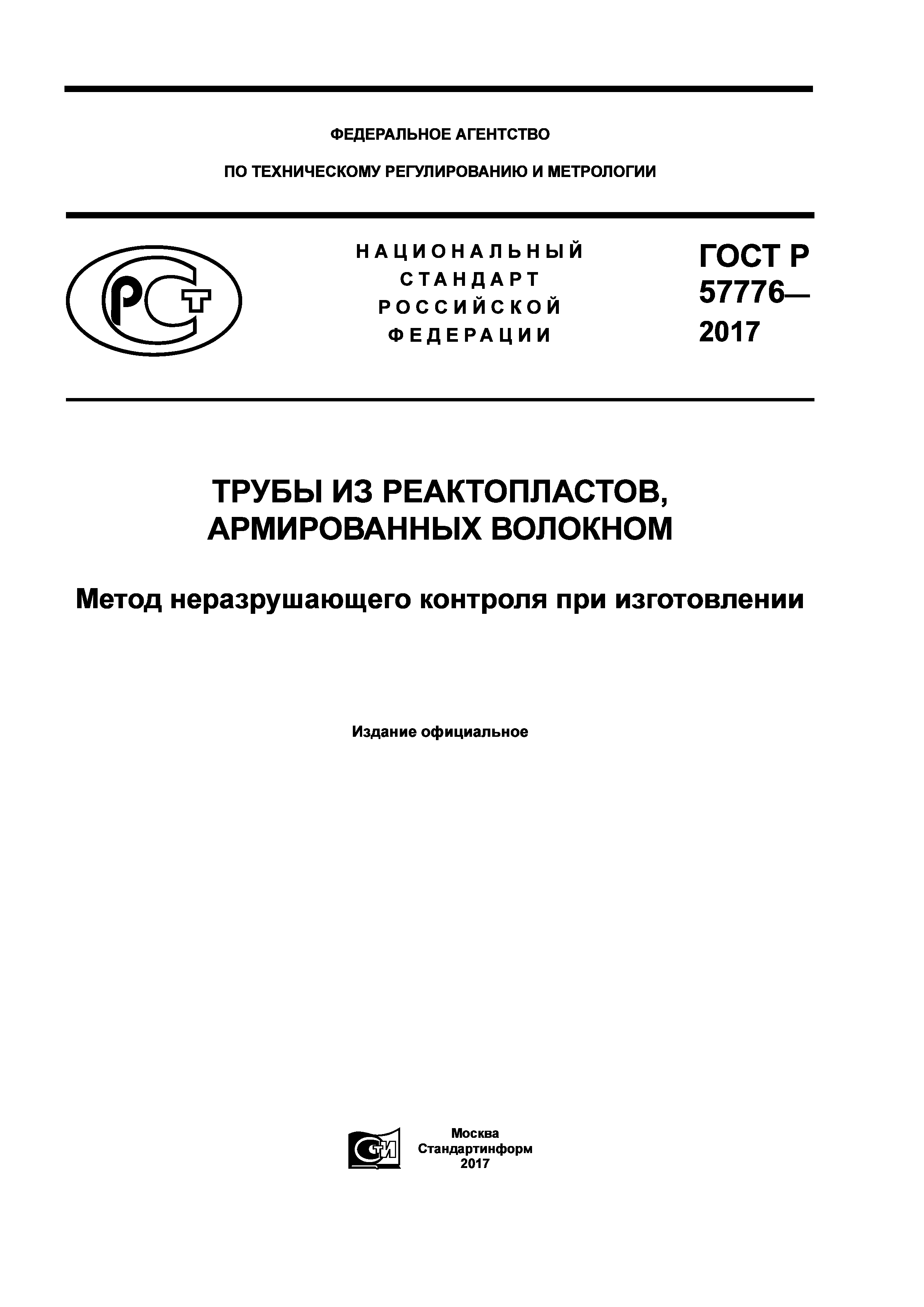 ГОСТ Р 57776-2017