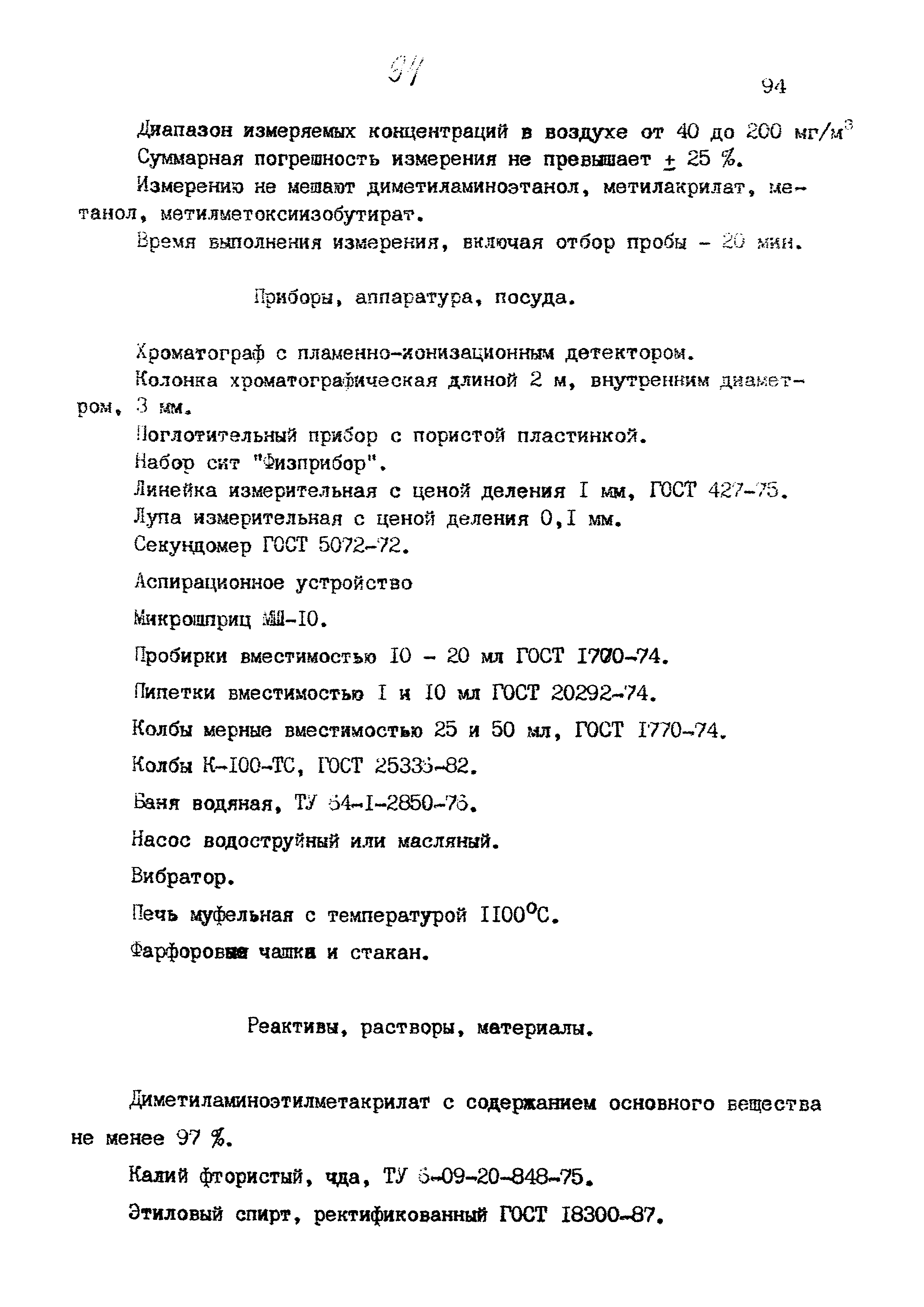 МУК 4.1.899-99