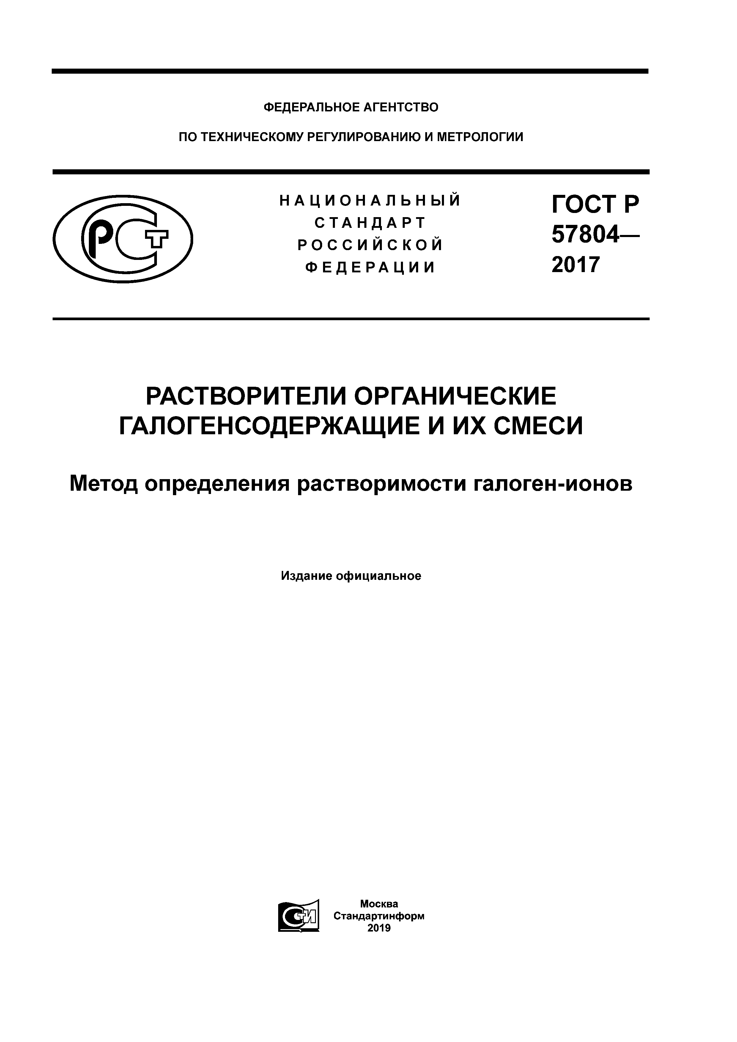 ГОСТ Р 57804-2017