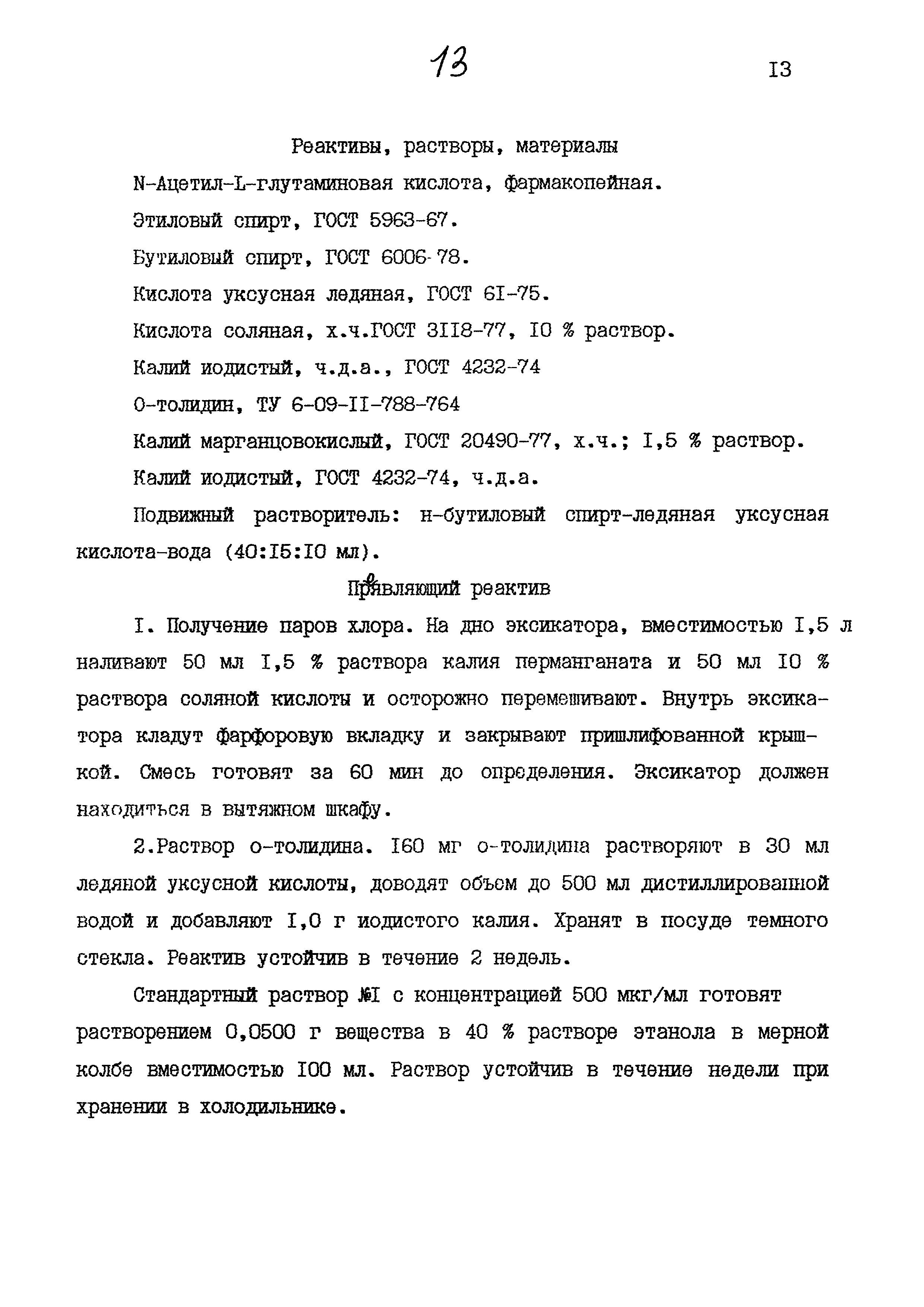 МУК 4.1.881-99