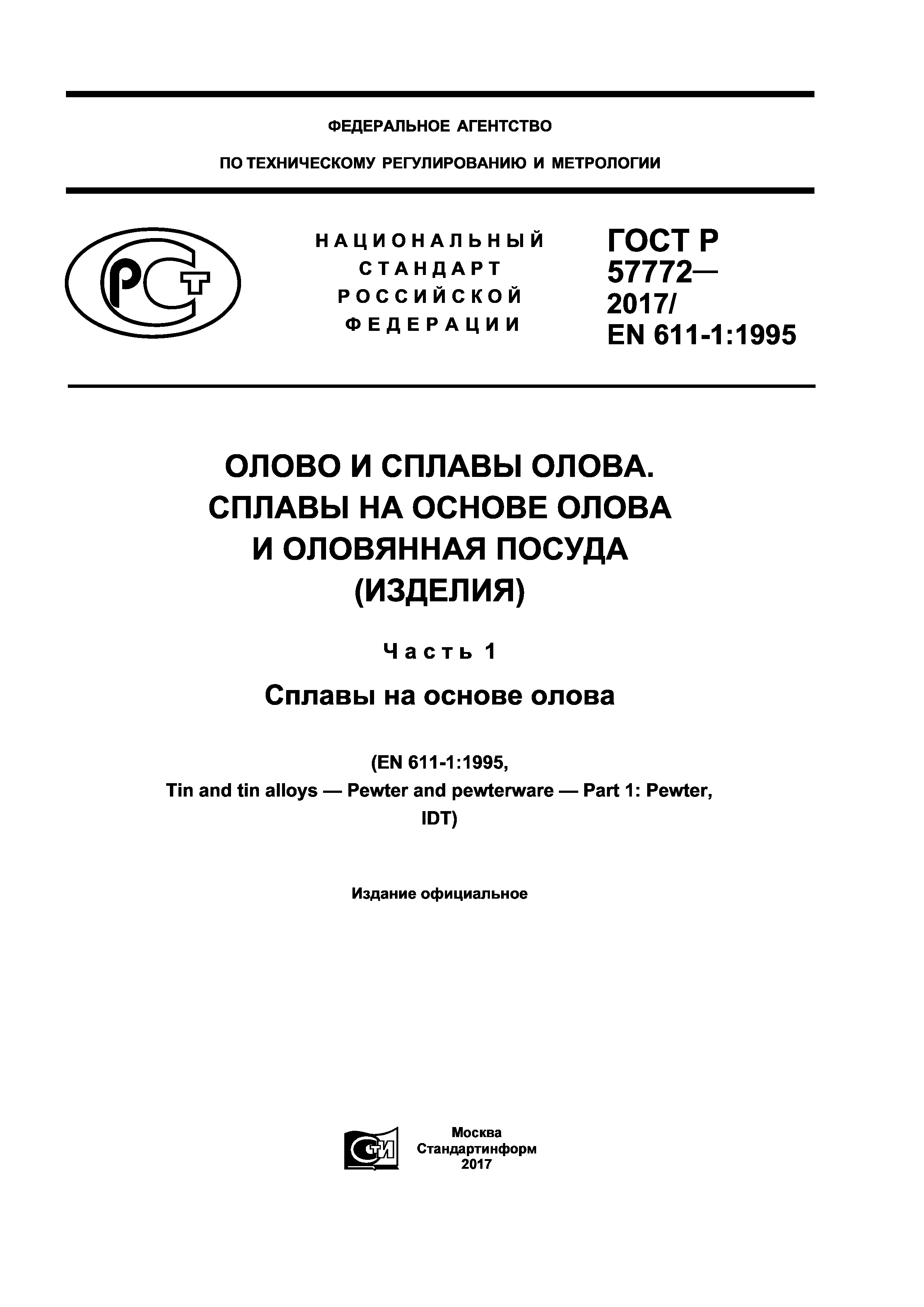 ГОСТ Р 57772-2017