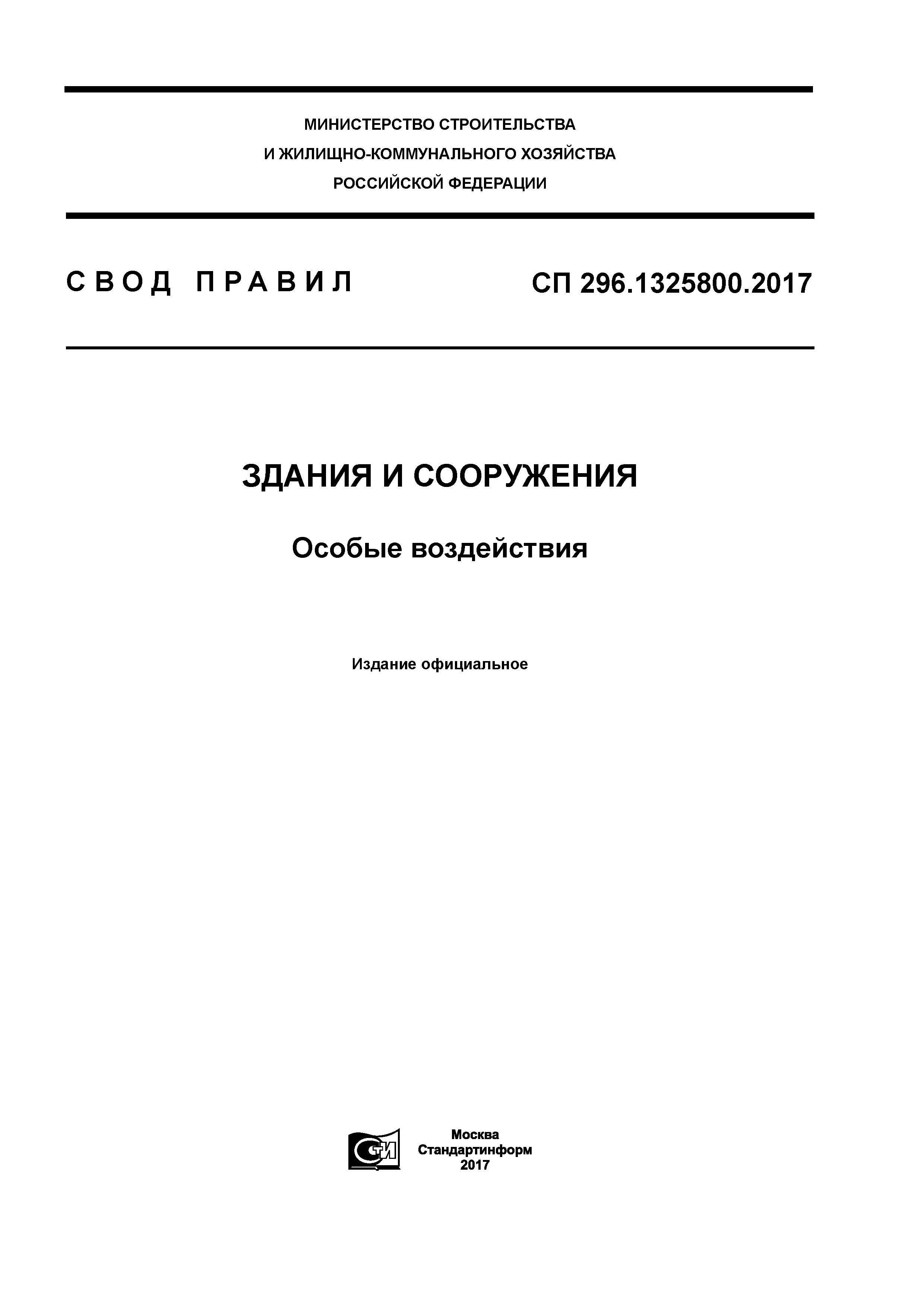 СП 296.1325800.2017