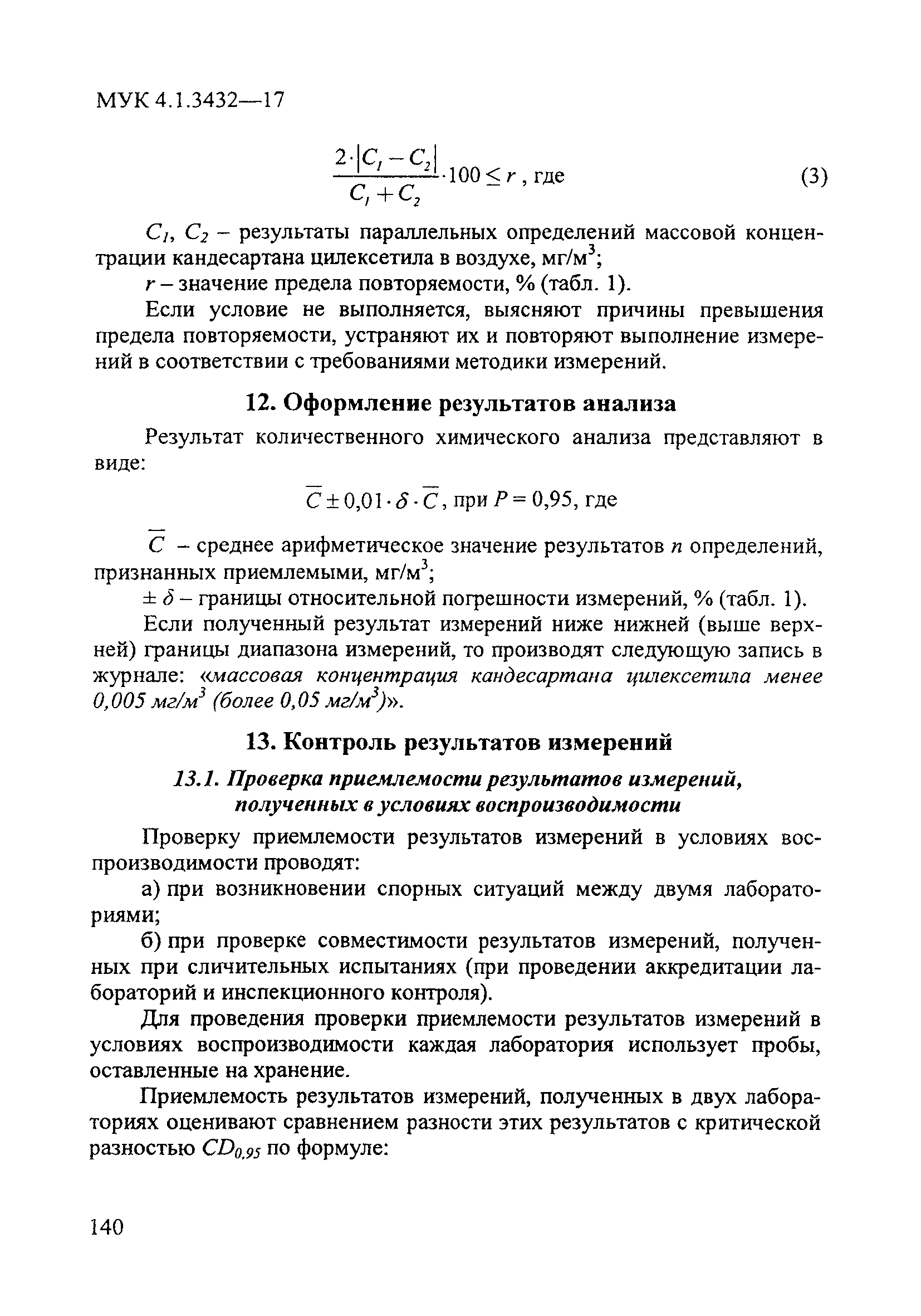 МУК 4.1.3432-17