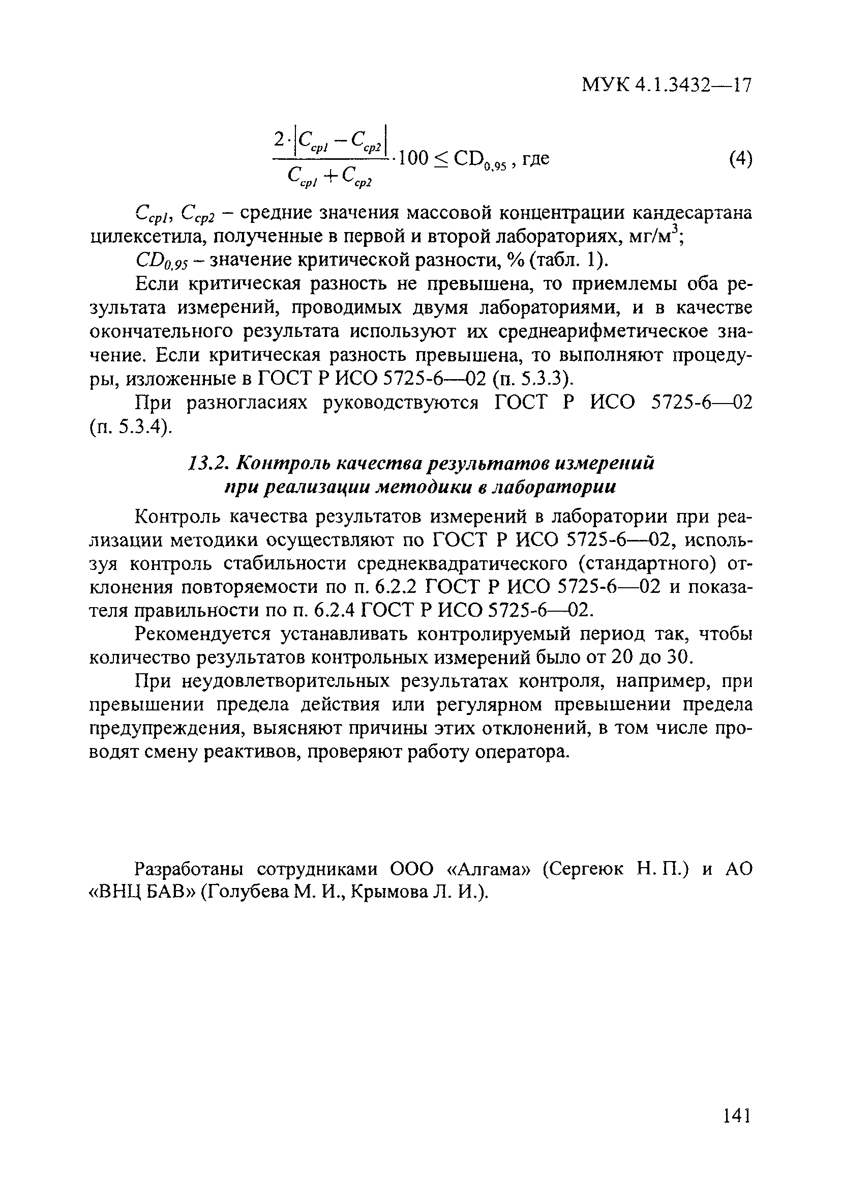 МУК 4.1.3432-17