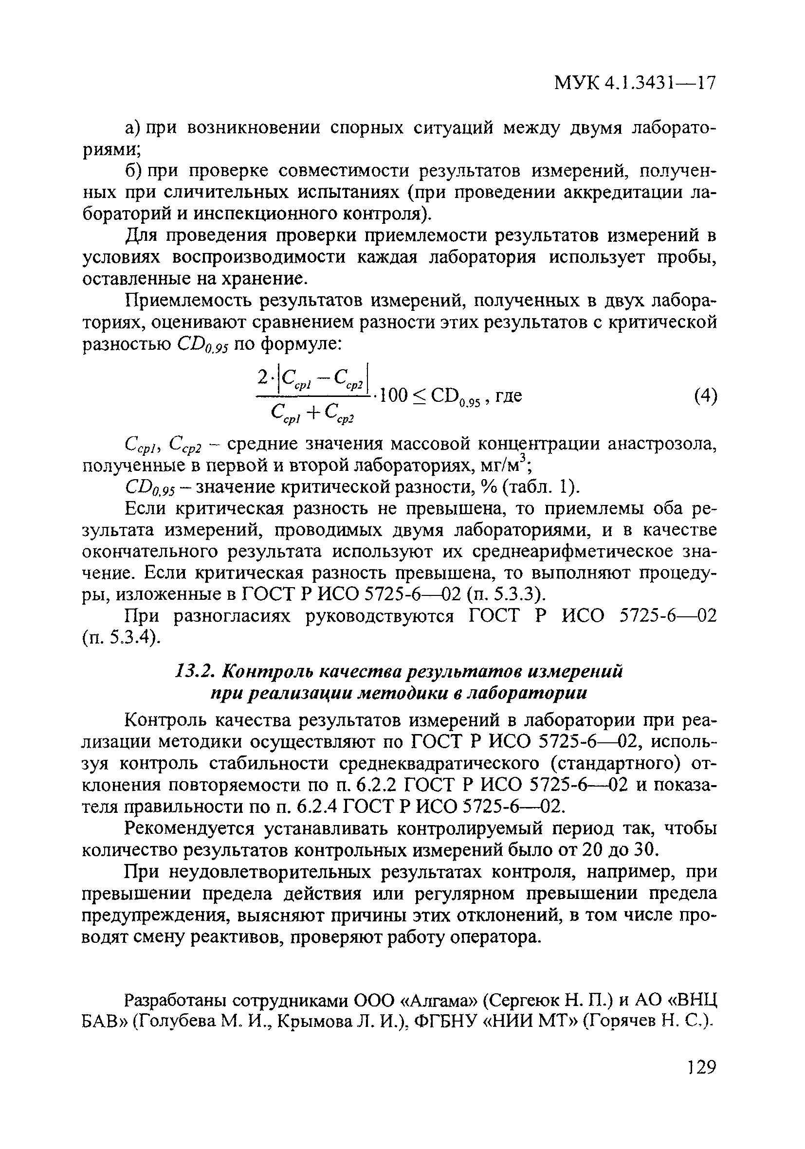 МУК 4.1.3431-17