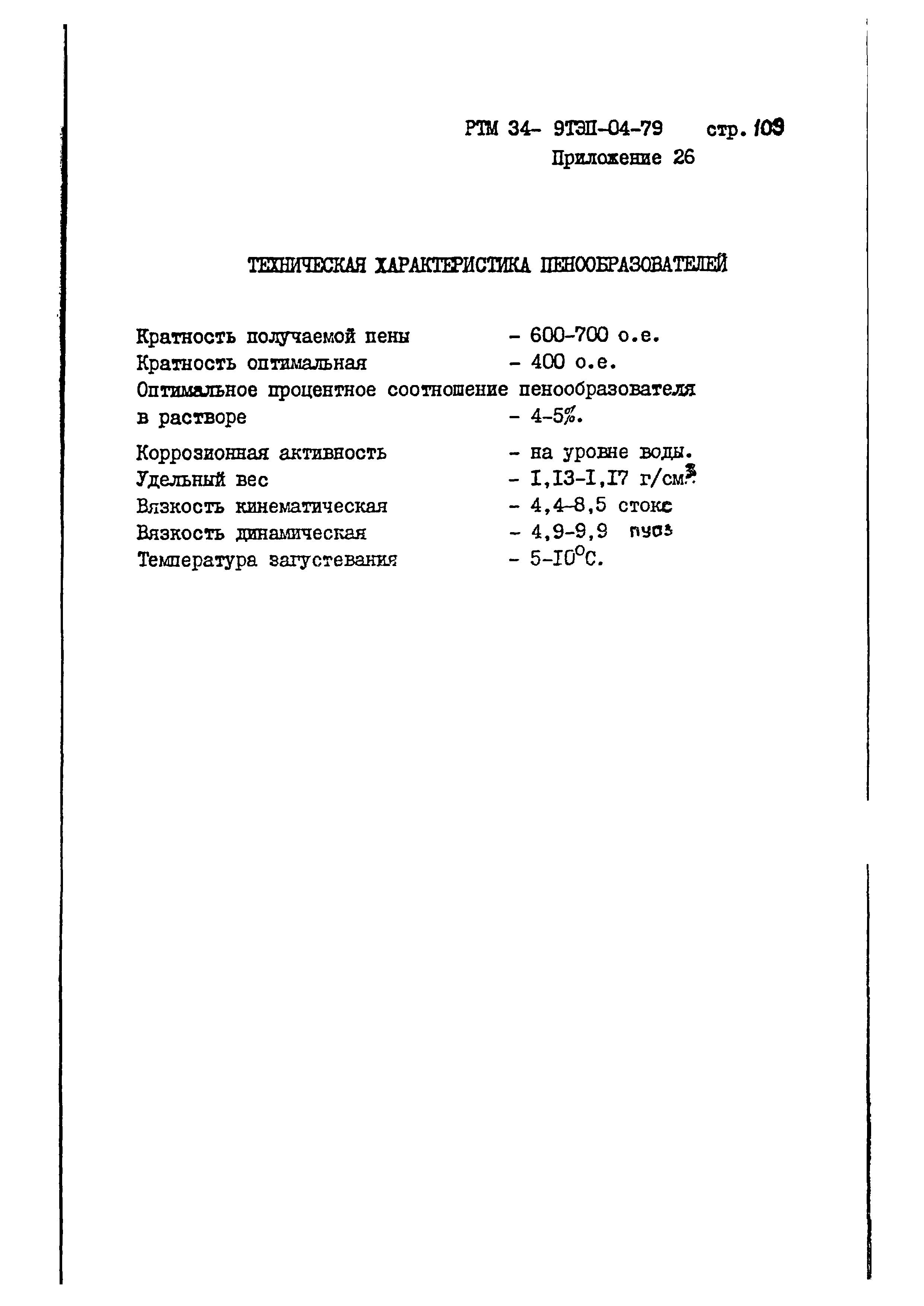 РТМ 34-9ТЭП-04-79