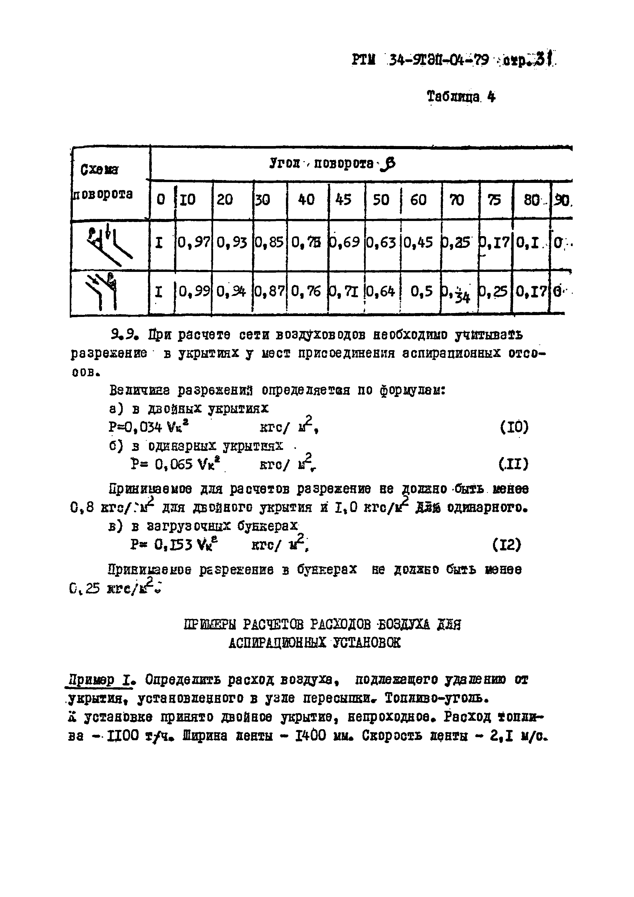 РТМ 34-9ТЭП-04-79