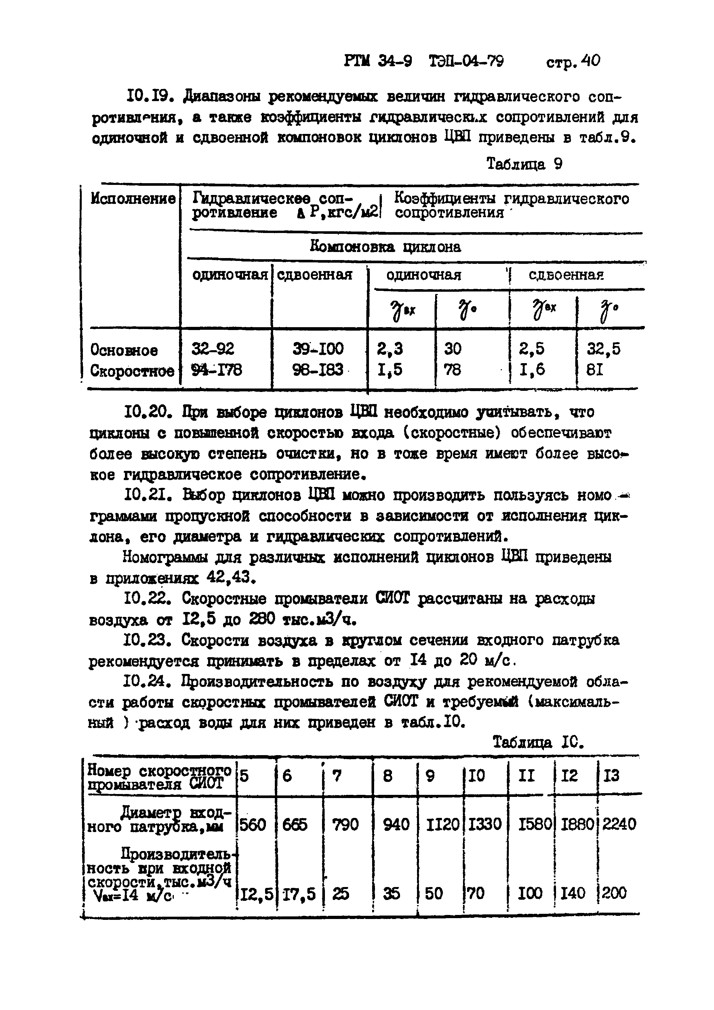 РТМ 34-9ТЭП-04-79