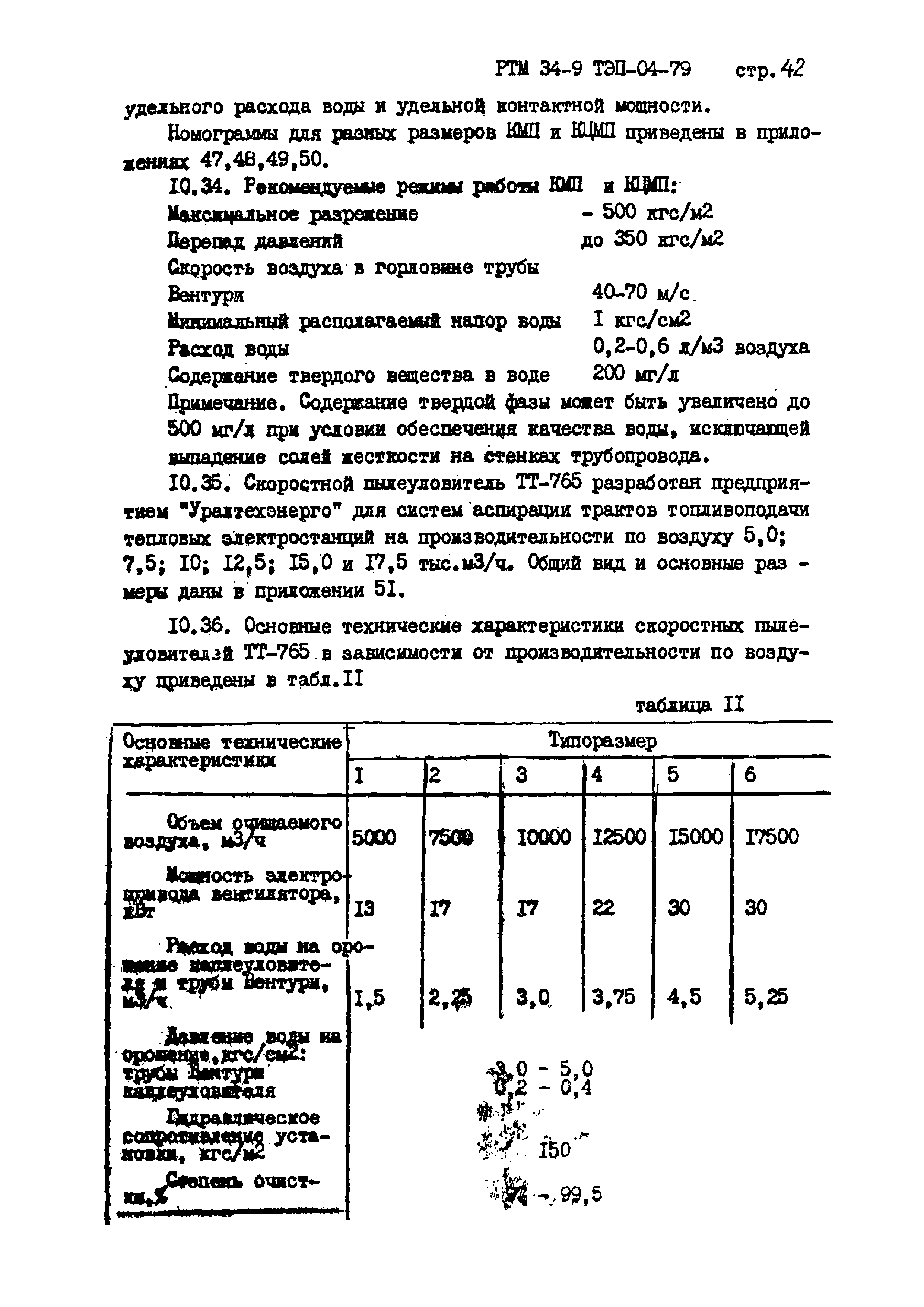 РТМ 34-9ТЭП-04-79