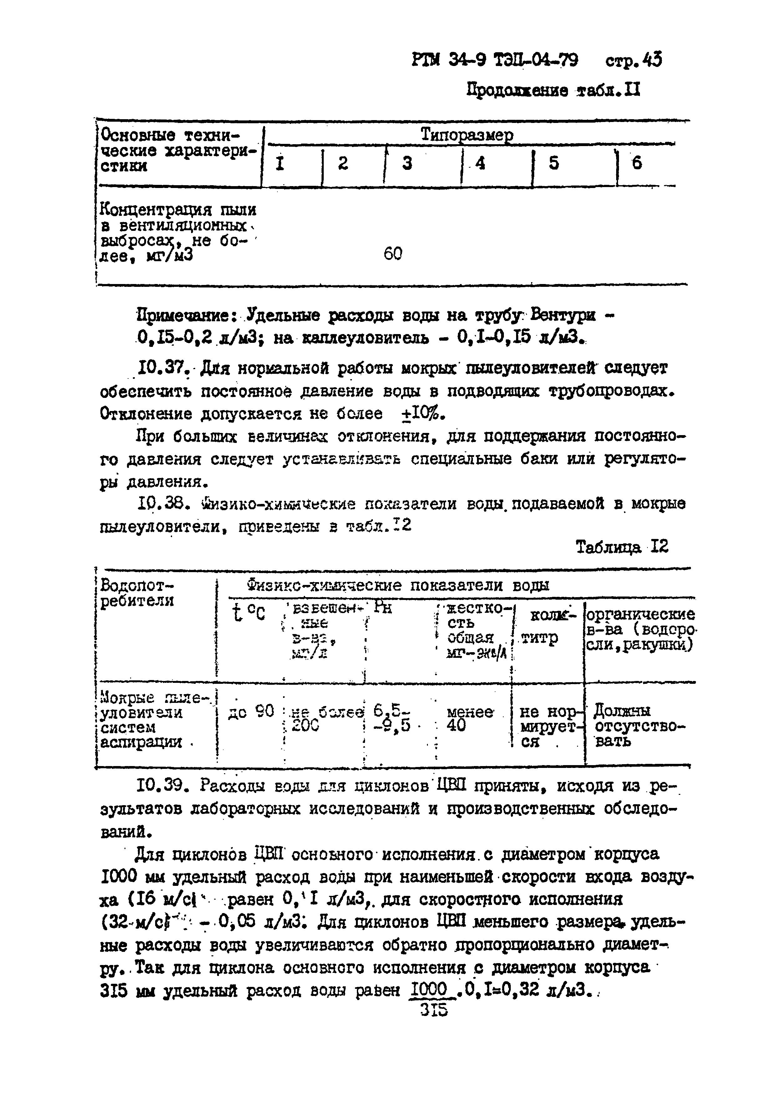 РТМ 34-9ТЭП-04-79