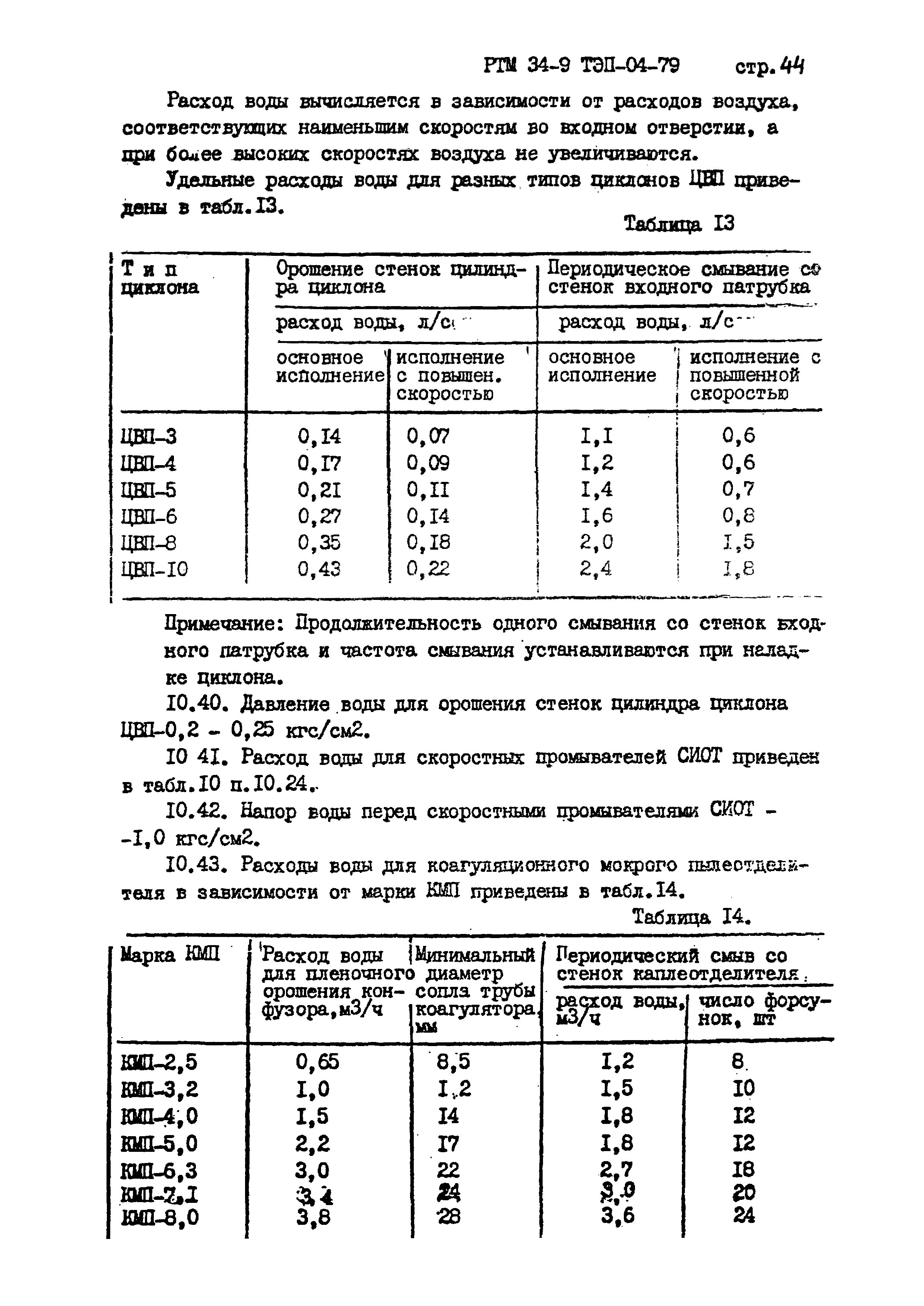 РТМ 34-9ТЭП-04-79