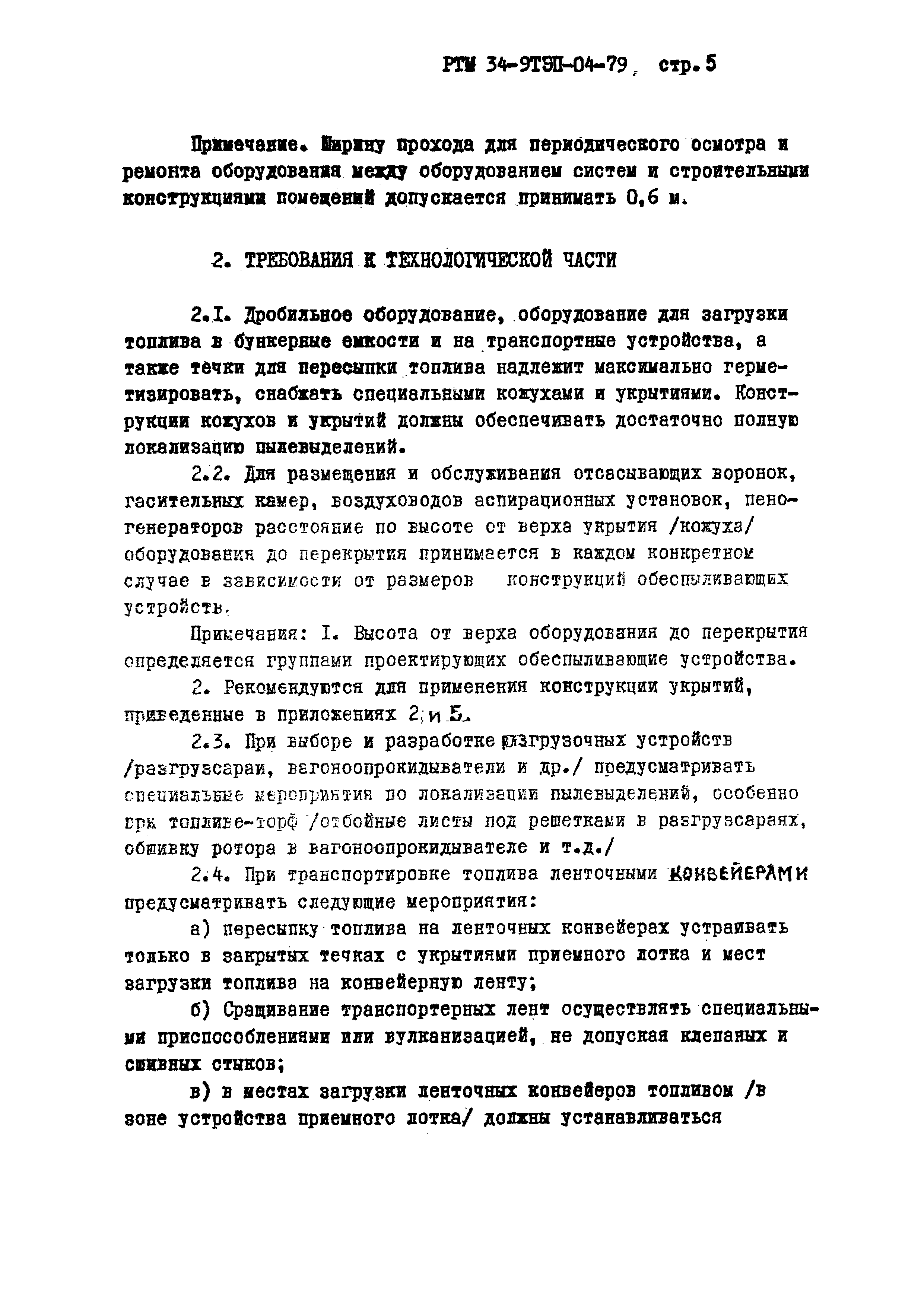 РТМ 34-9ТЭП-04-79