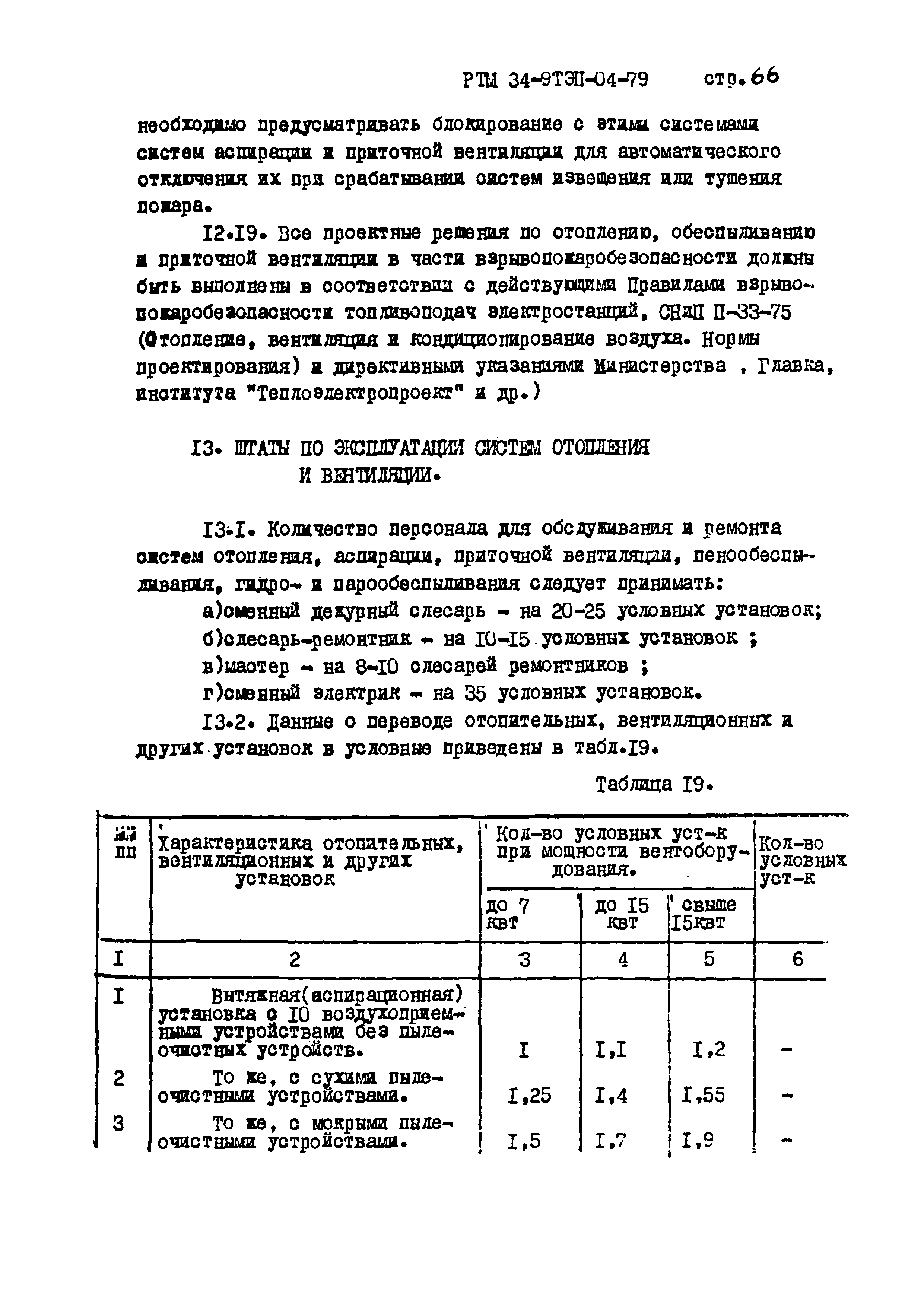 РТМ 34-9ТЭП-04-79