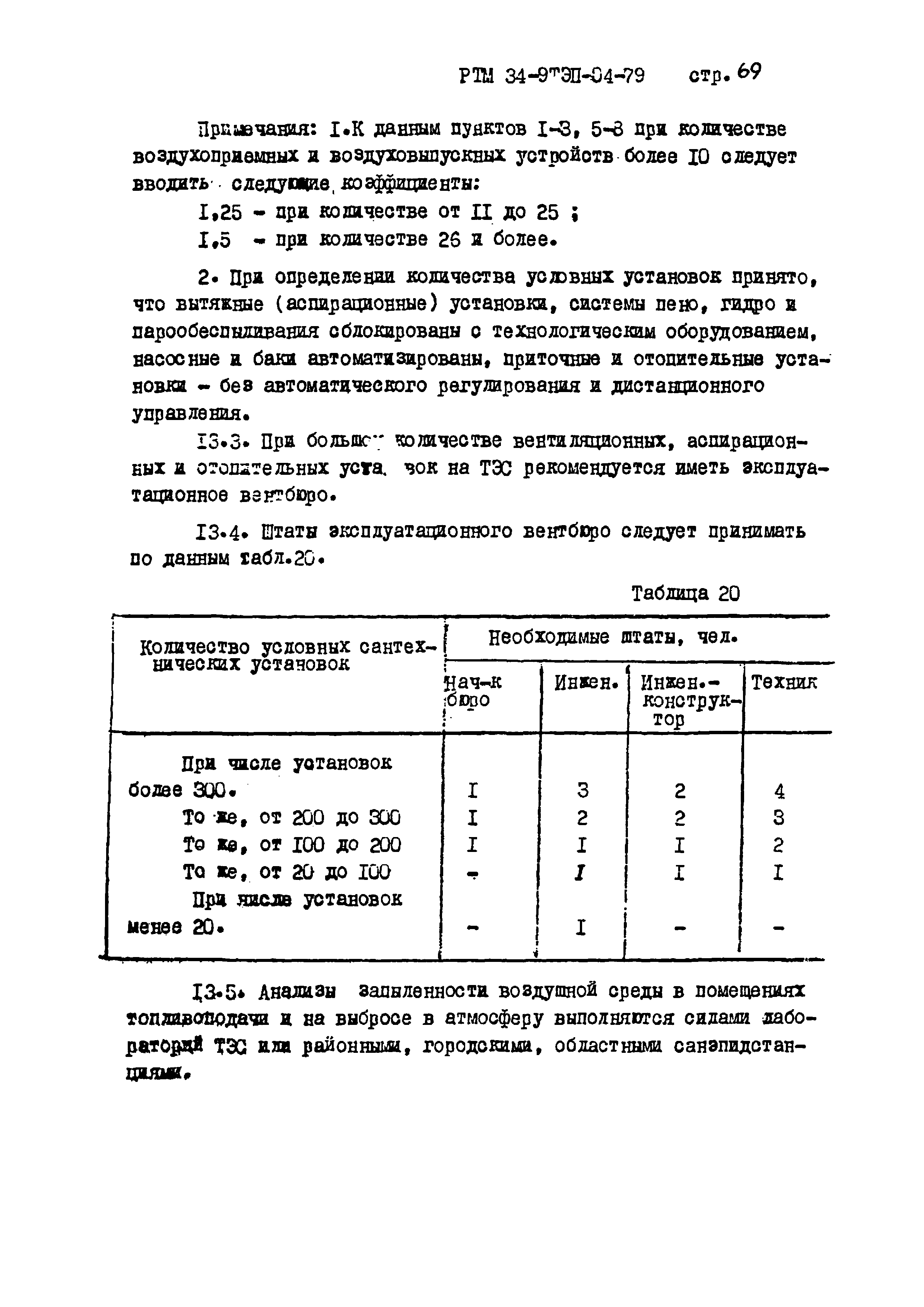 РТМ 34-9ТЭП-04-79