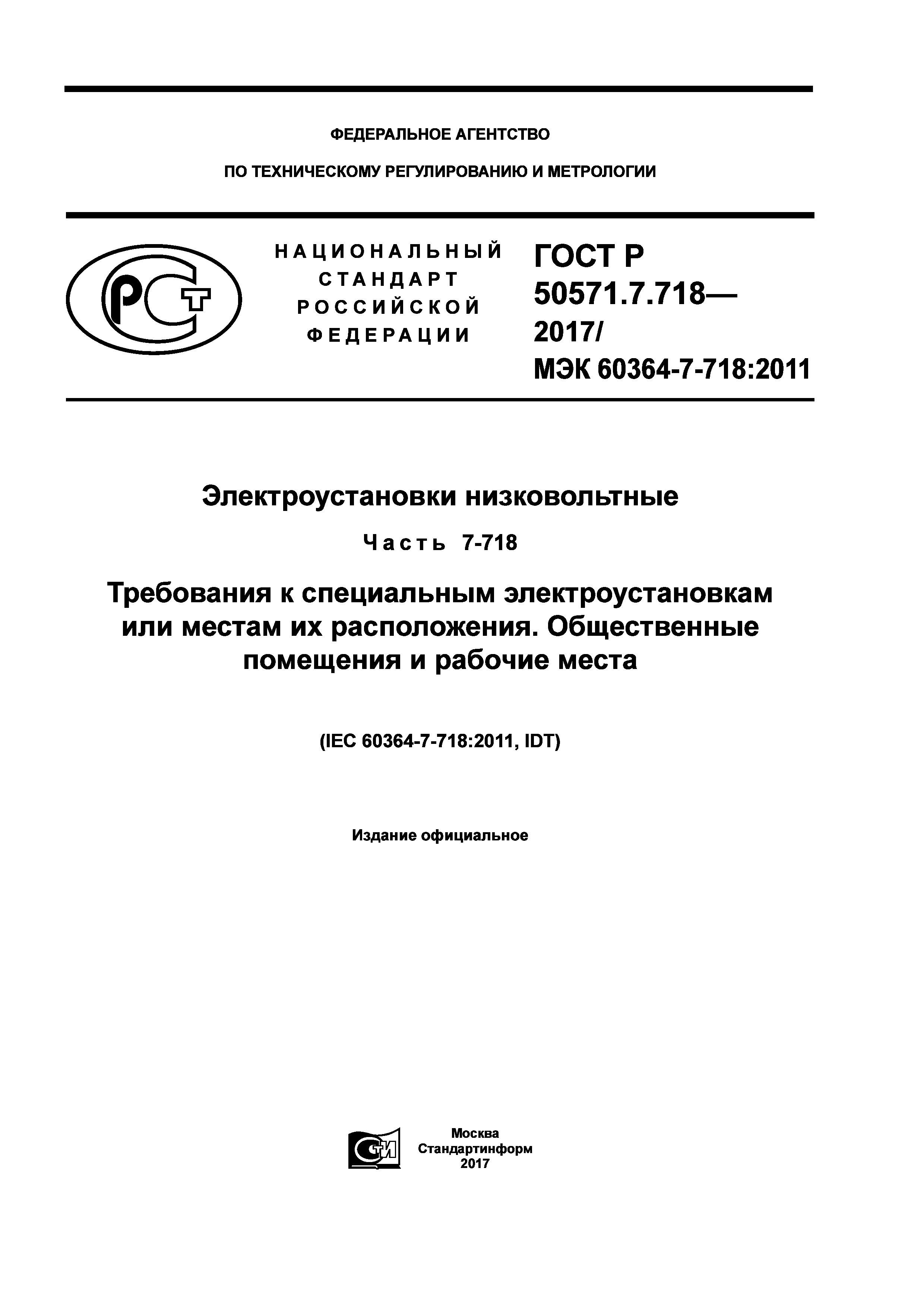 ГОСТ Р 50571.7.718-2017