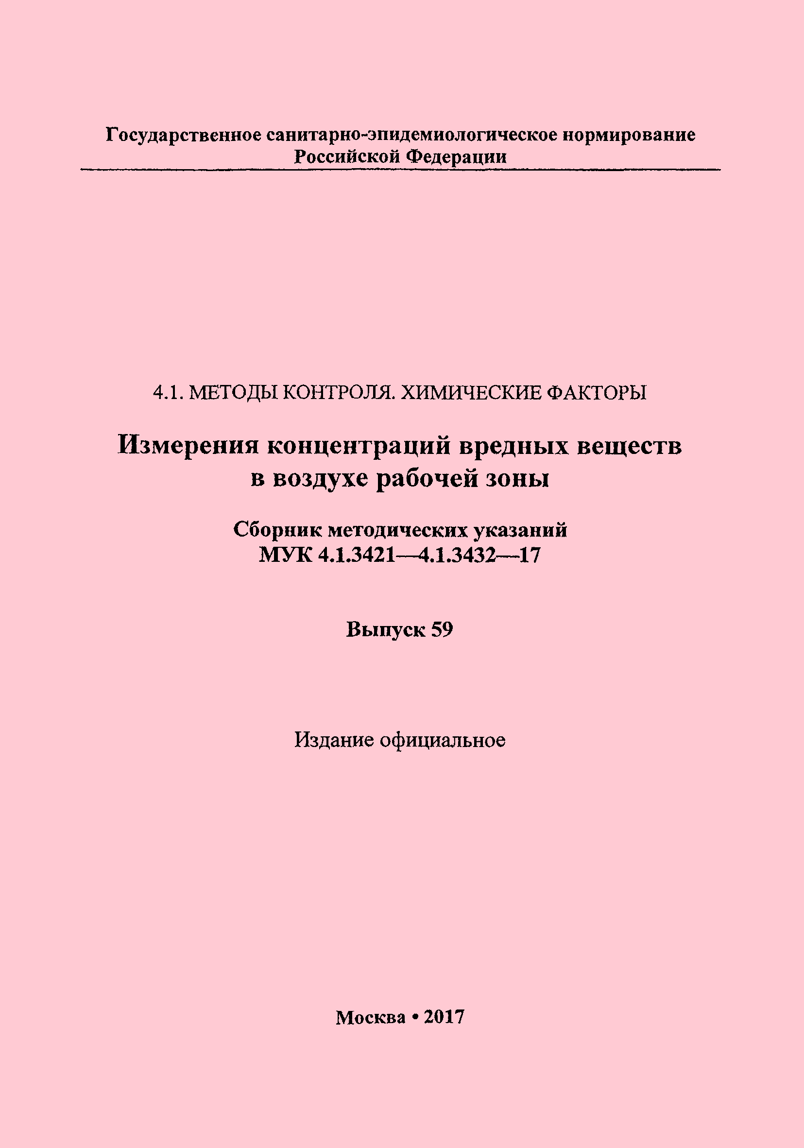 МУК 4.1.3428-17