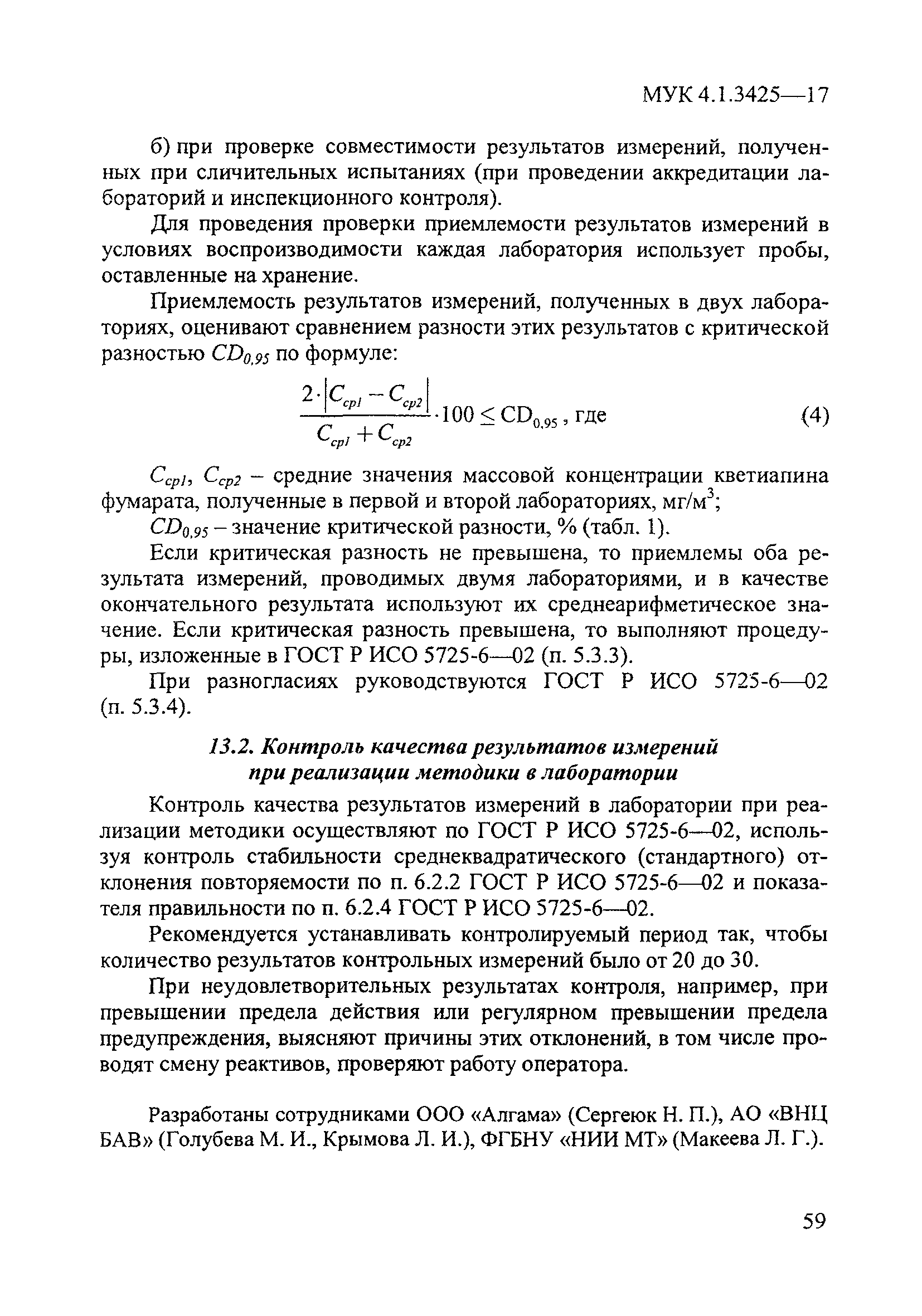 МУК 4.1.3425-17