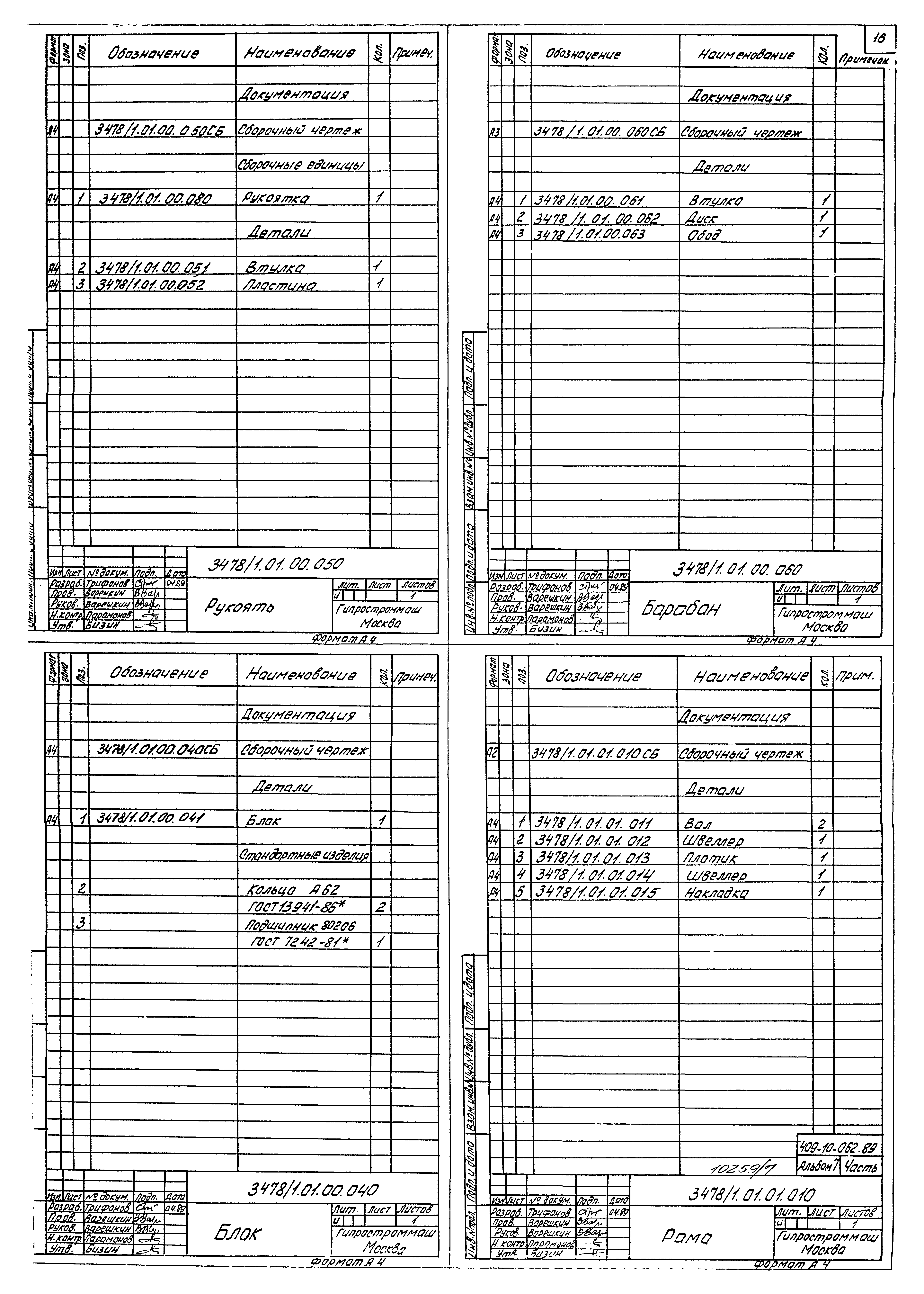 Типовые проектные решения 409-10-062.89