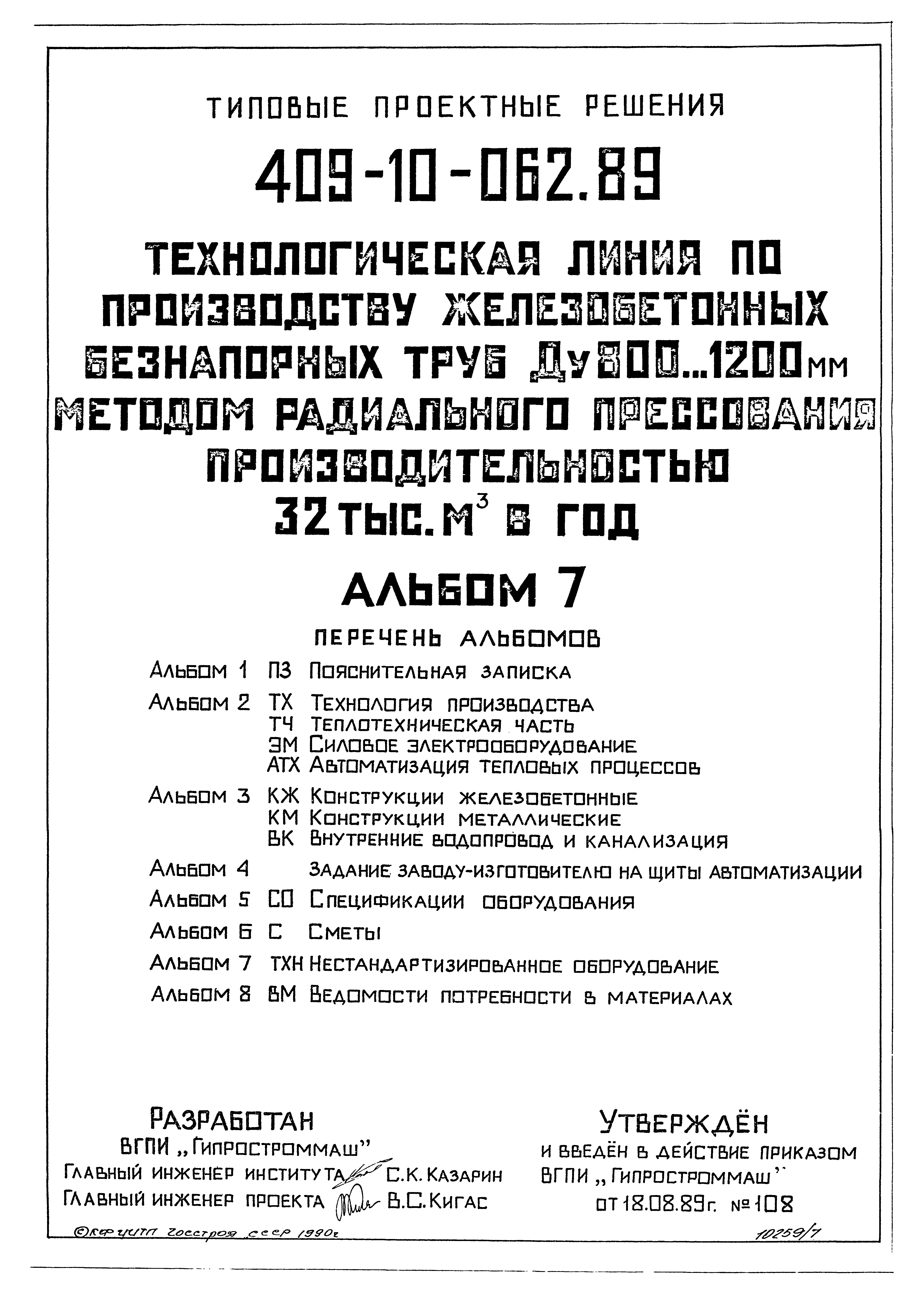 Типовые проектные решения 409-10-062.89