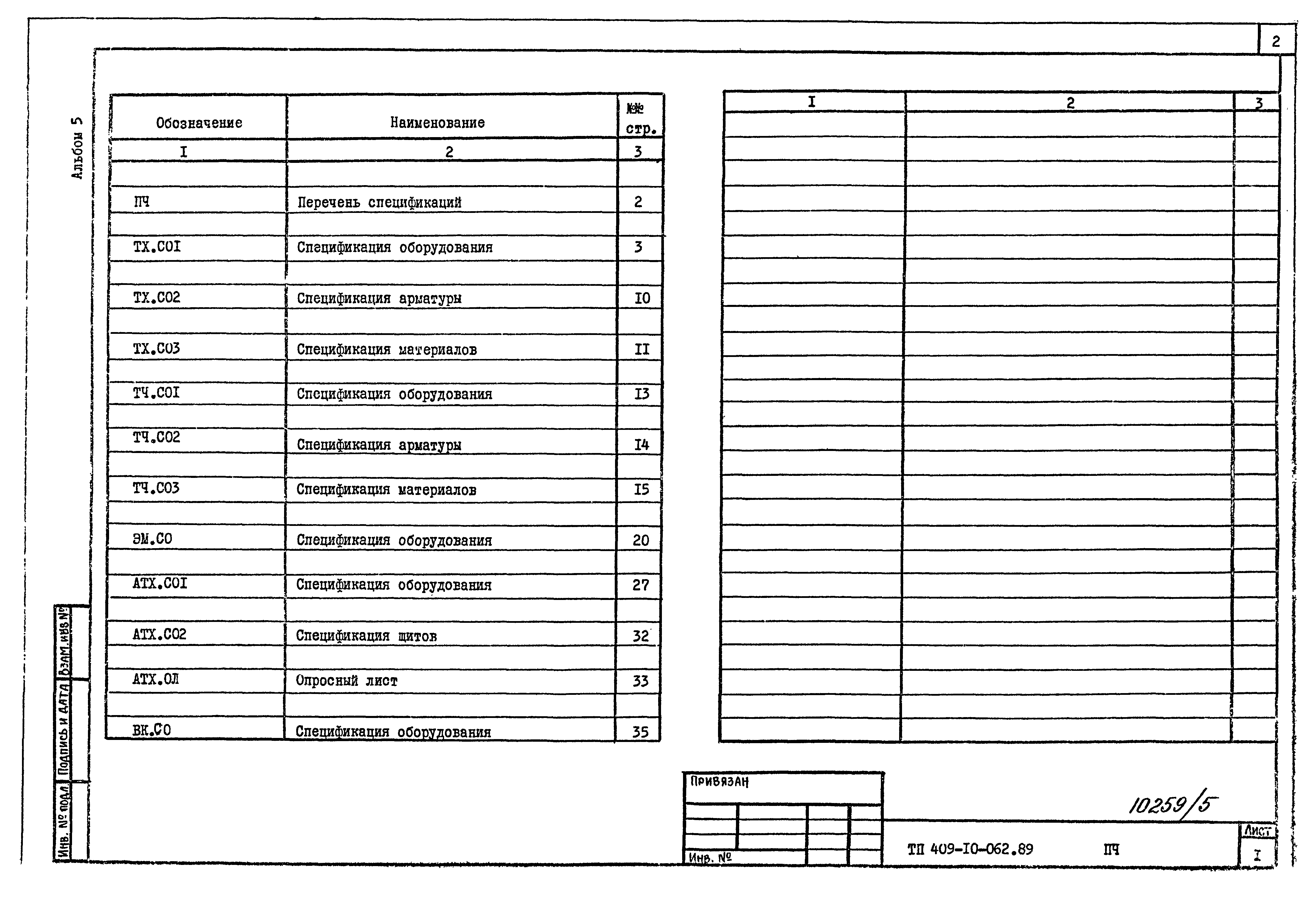 Типовые проектные решения 409-10-062.89