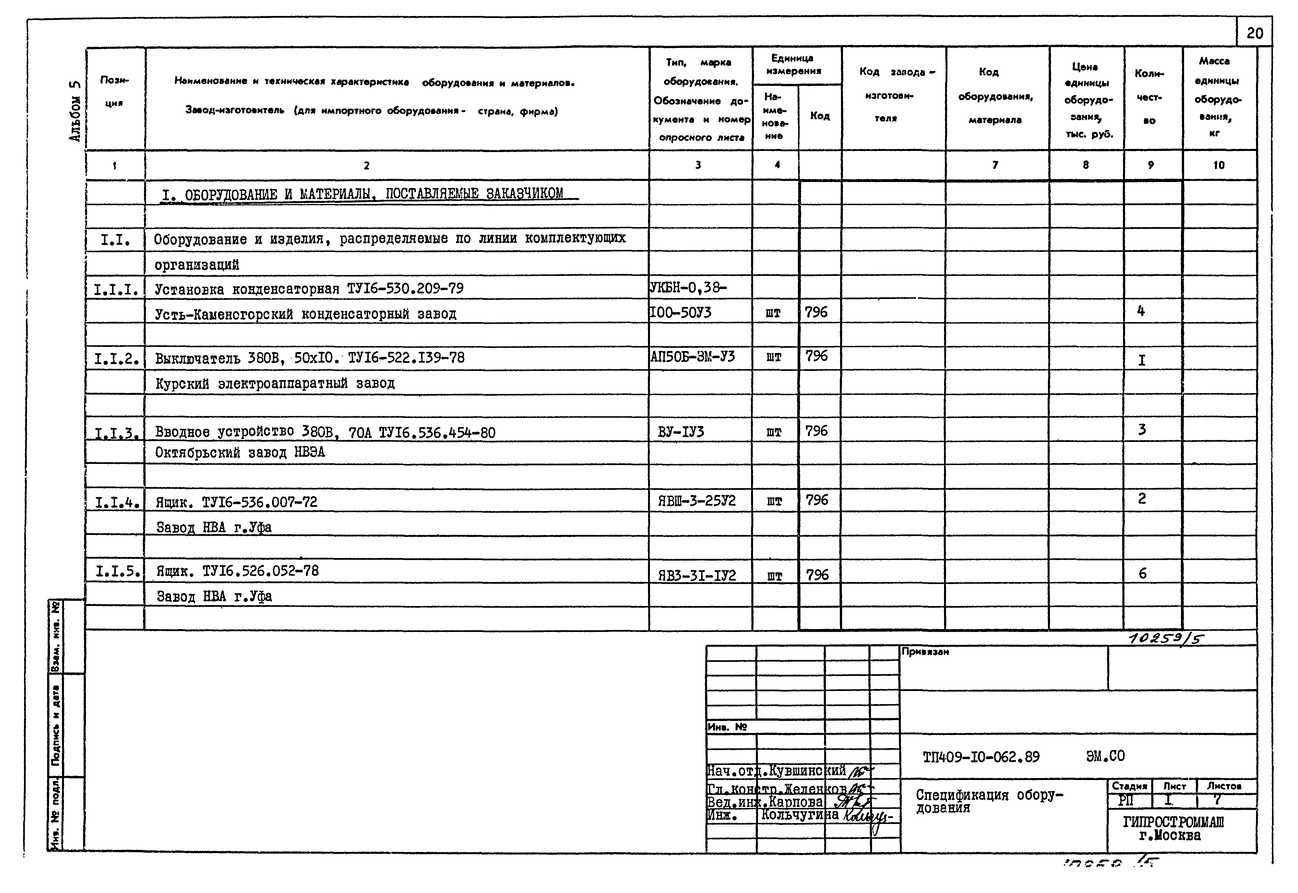 Типовые проектные решения 409-10-062.89