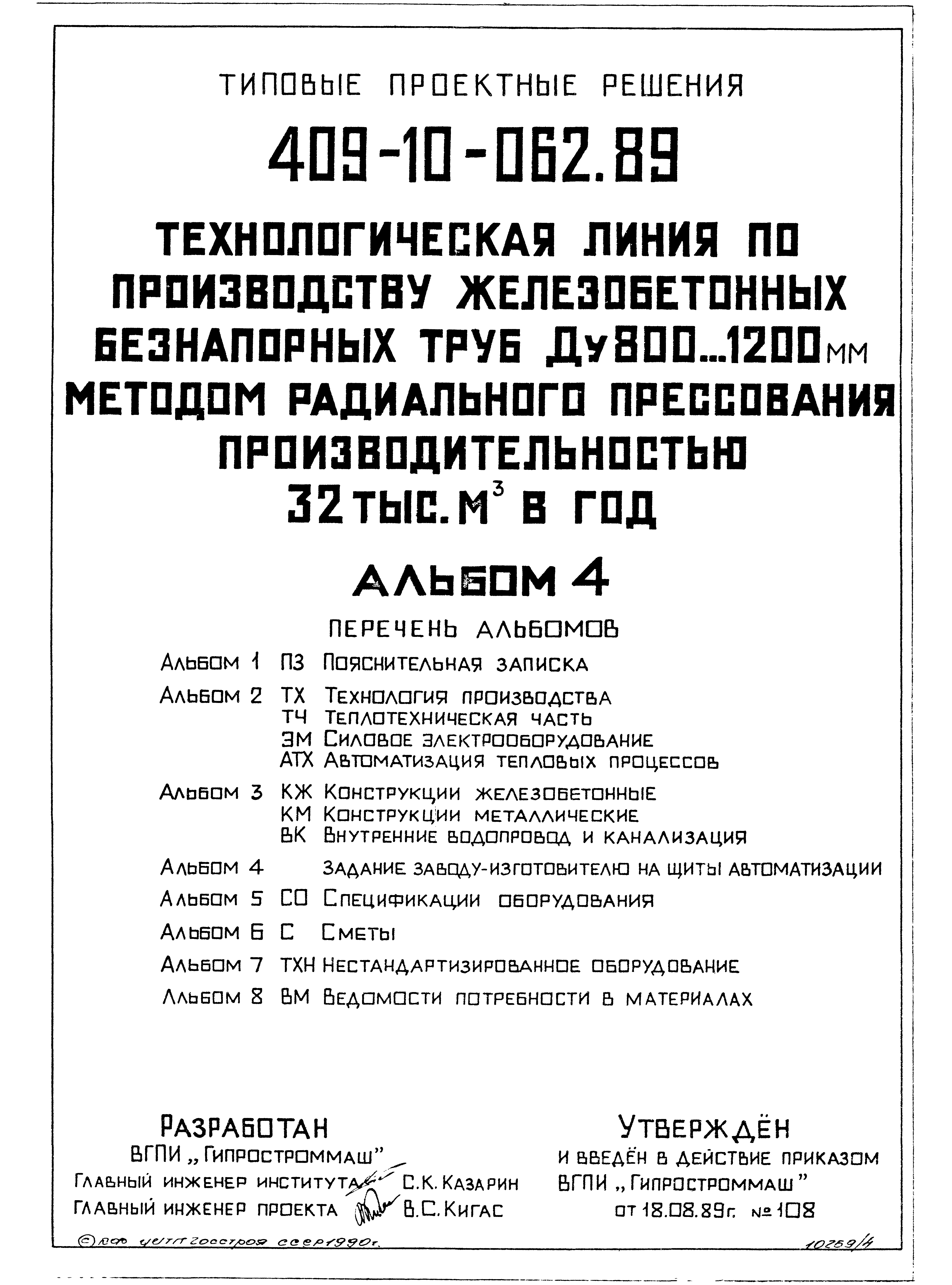 Типовые проектные решения 409-10-062.89