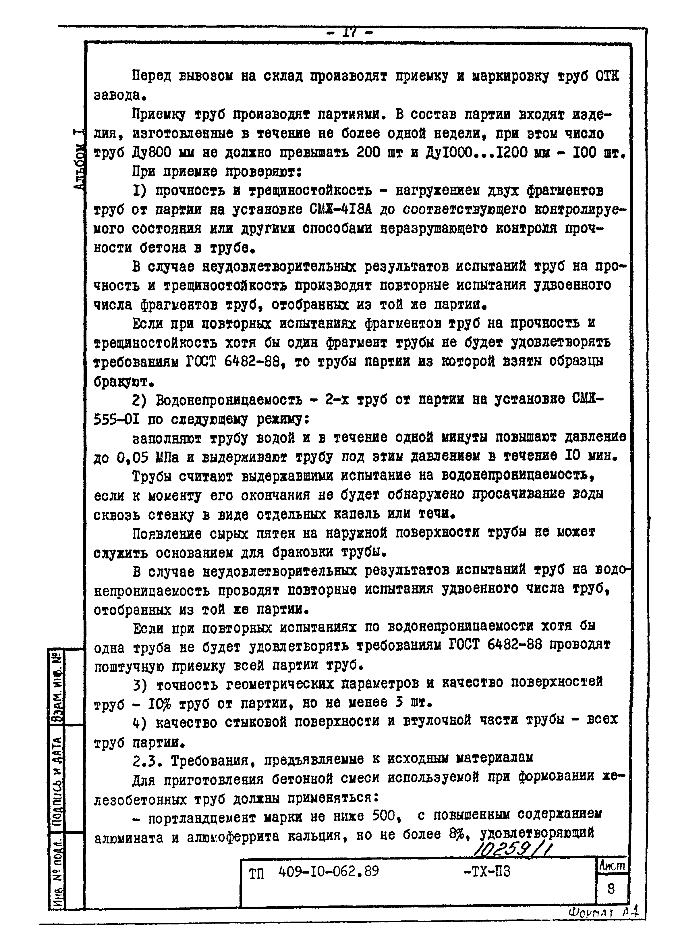 Типовые проектные решения 409-10-062.89