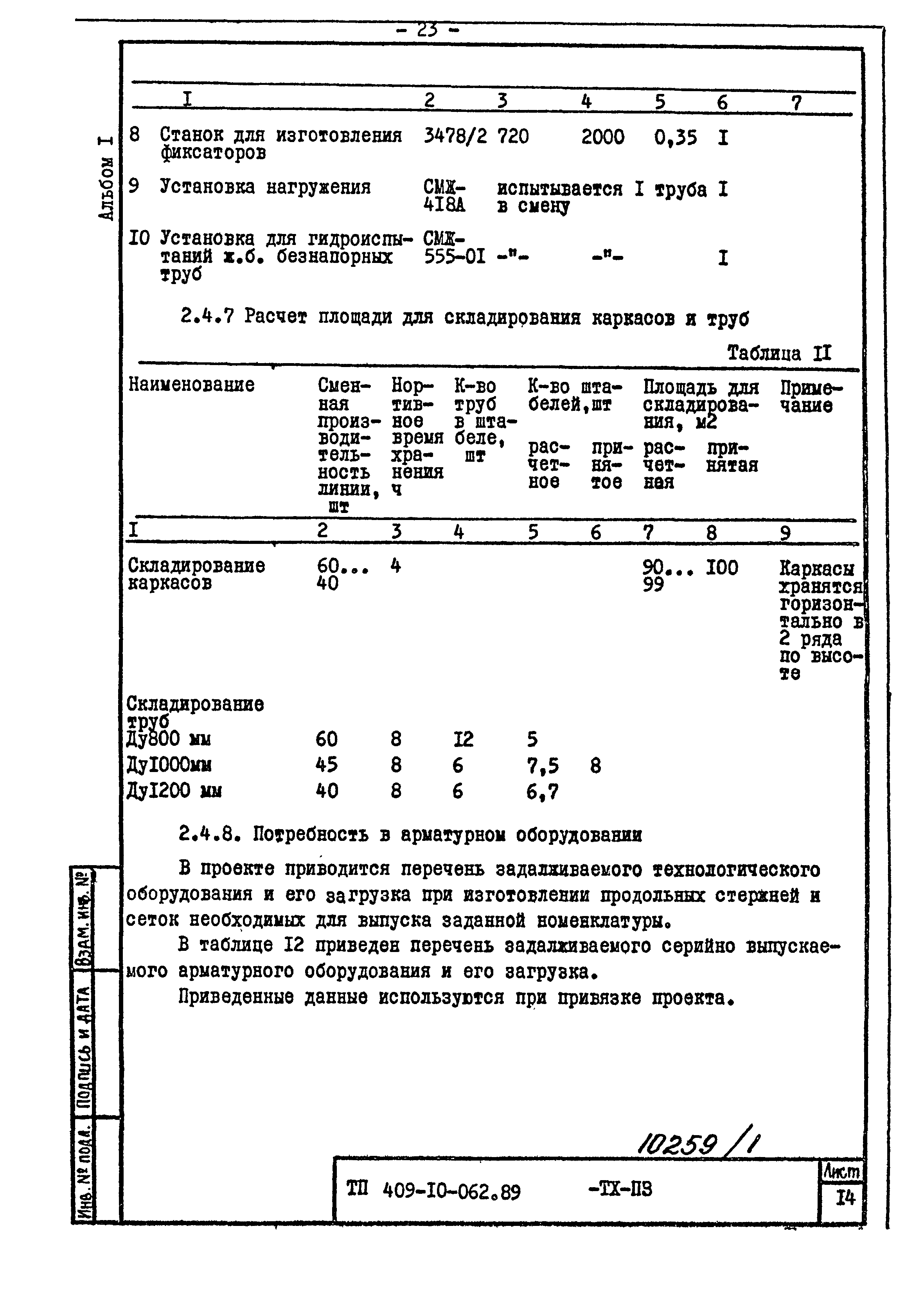 Типовые проектные решения 409-10-062.89