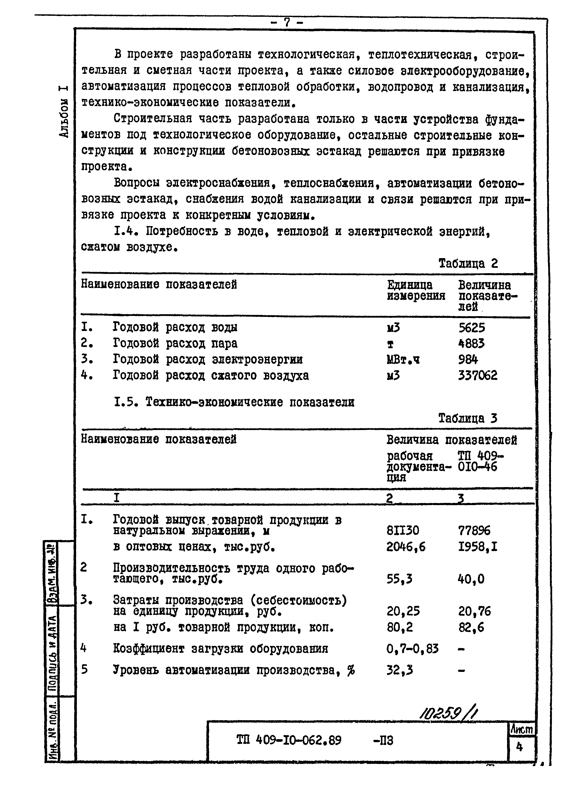 Типовые проектные решения 409-10-062.89