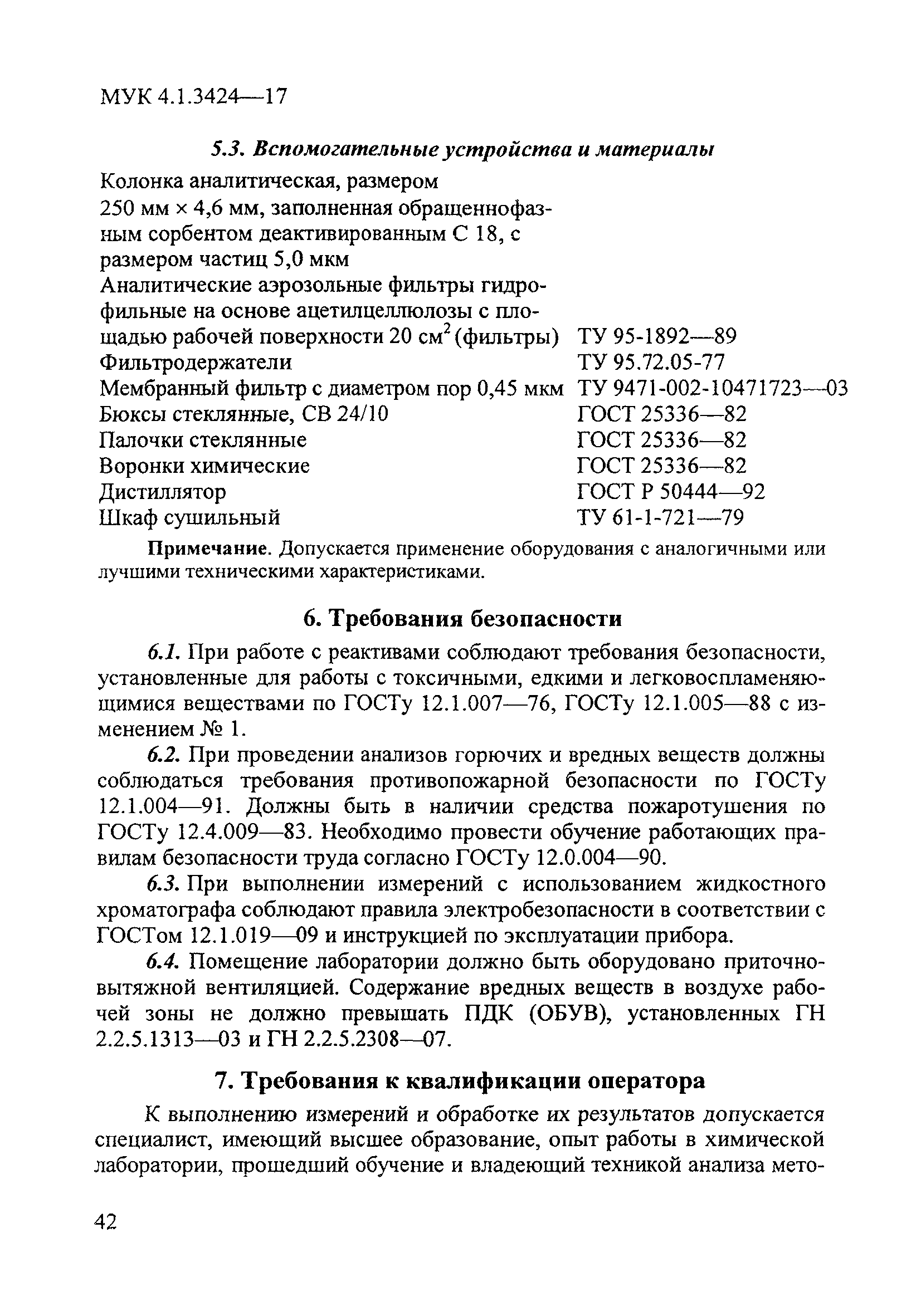 МУК 4.1.3424-17