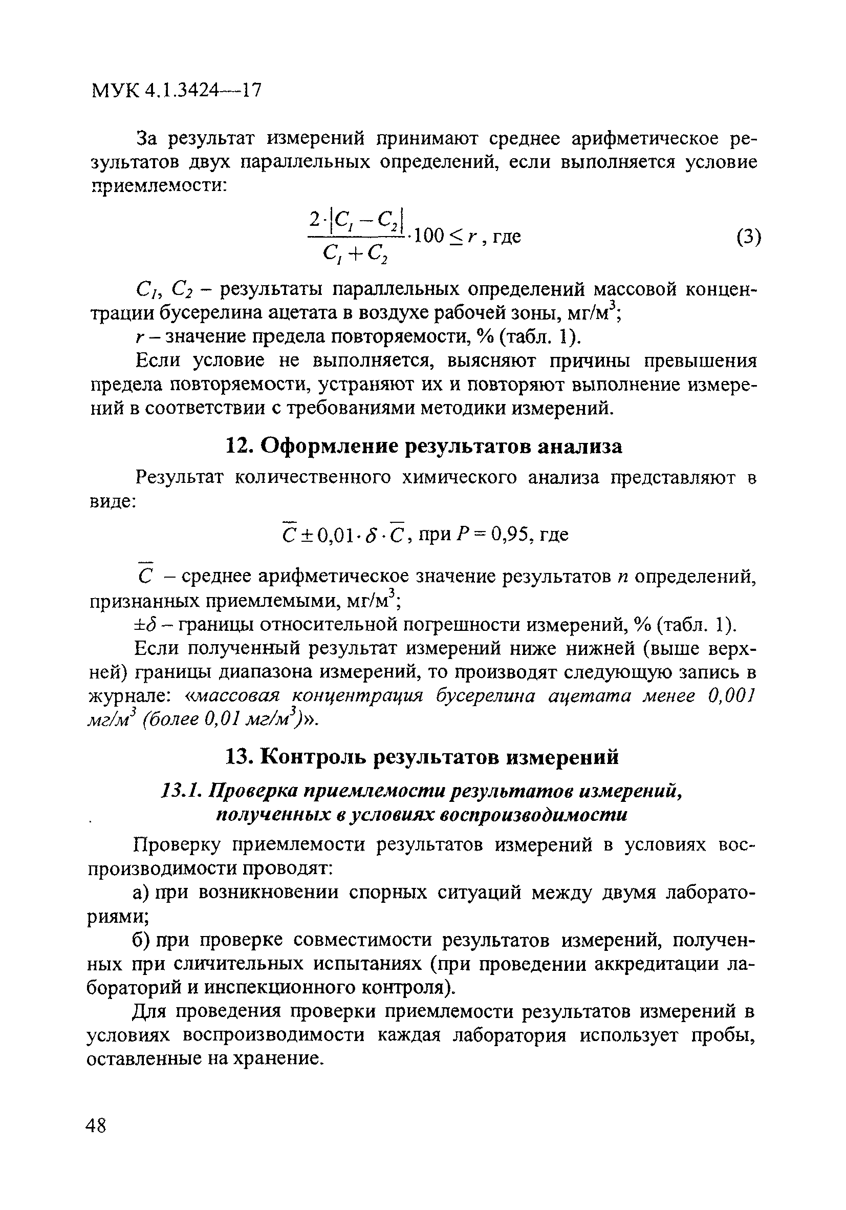 МУК 4.1.3424-17