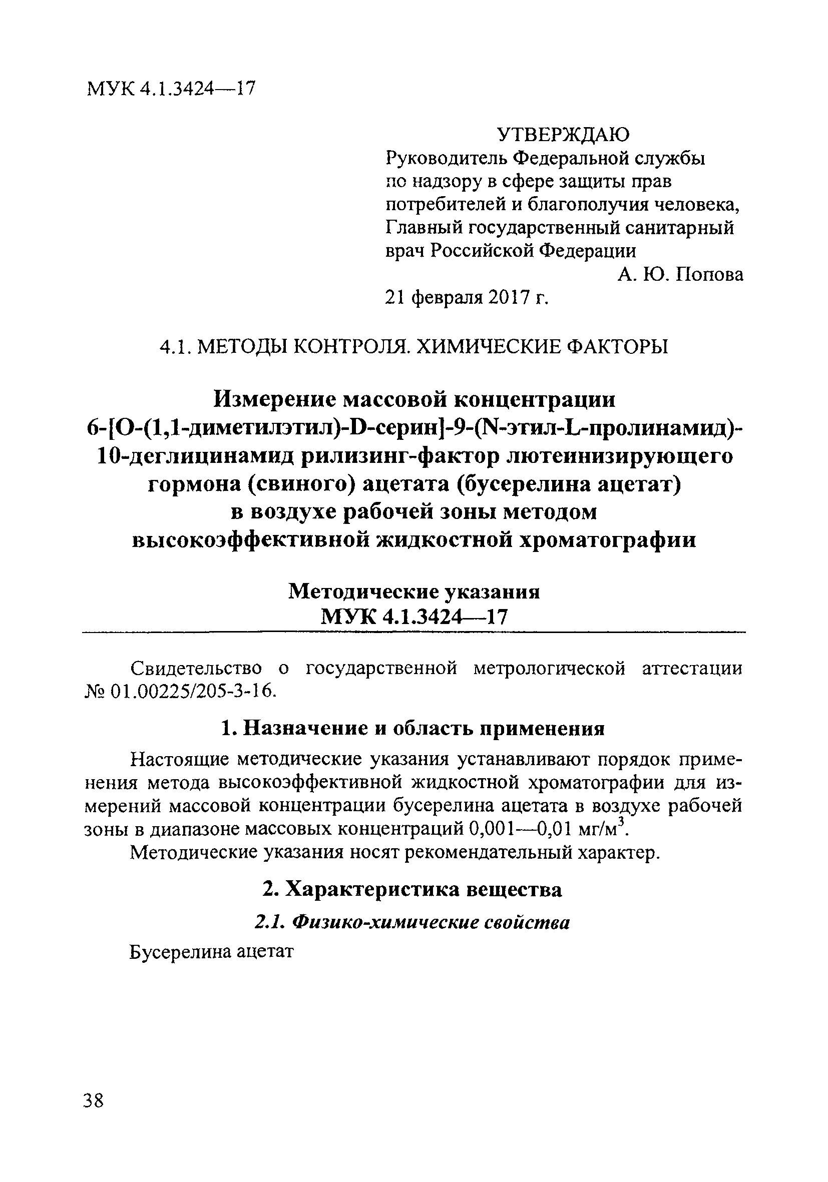 МУК 4.1.3424-17