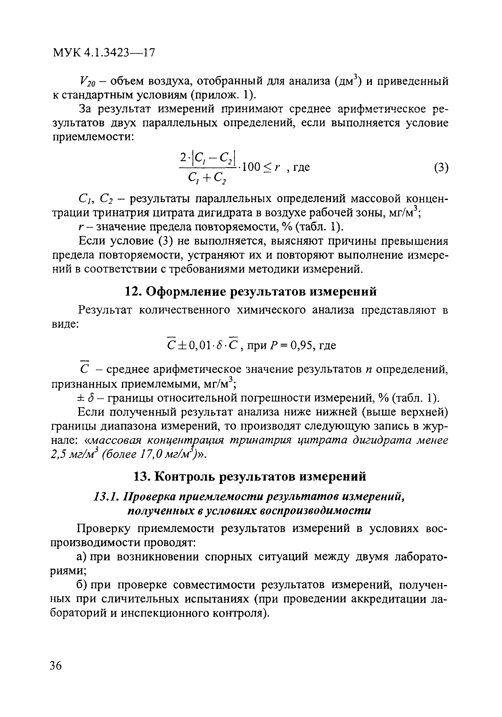 МУК 4.1.3423-17