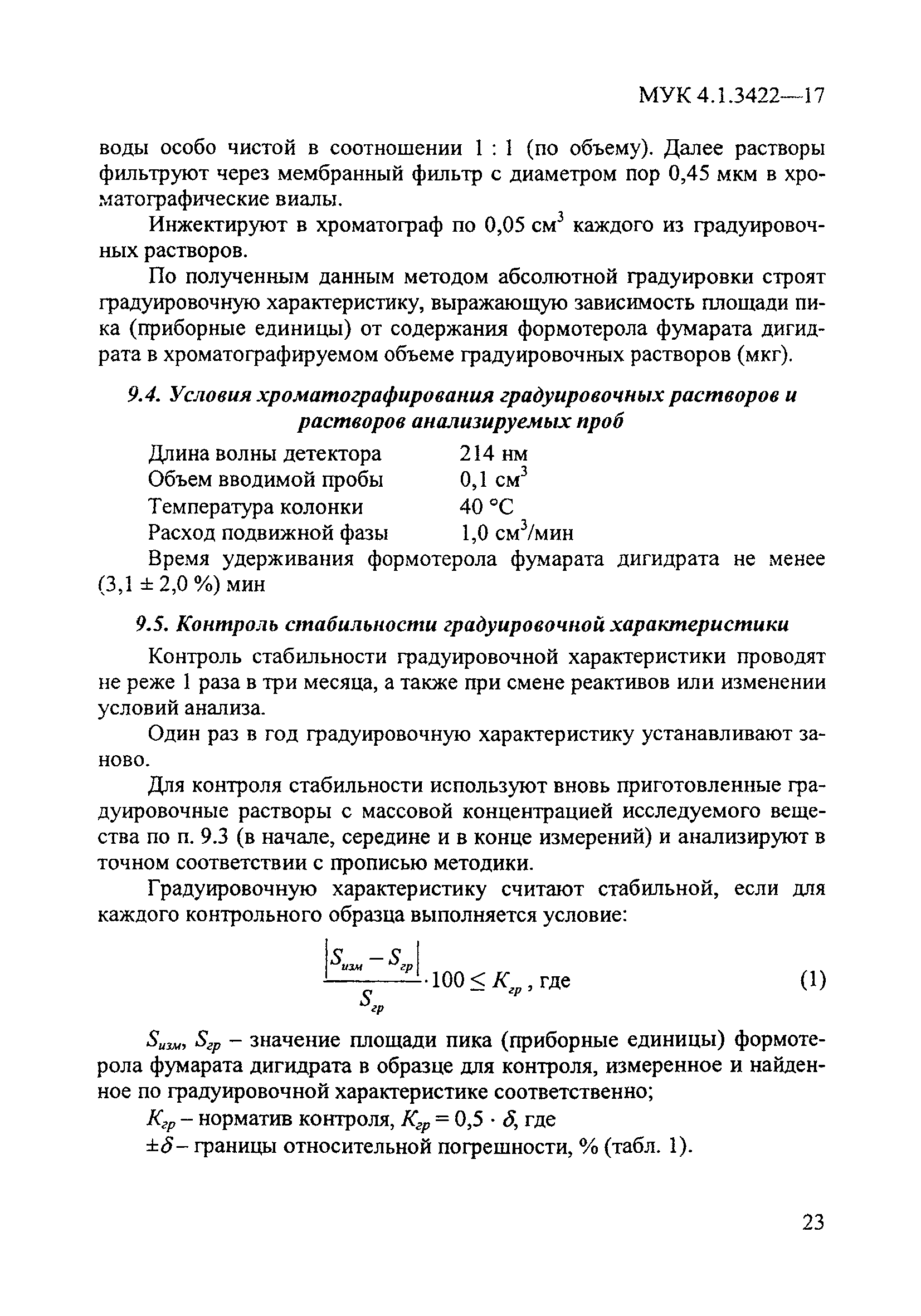 МУК 4.1.3422-17