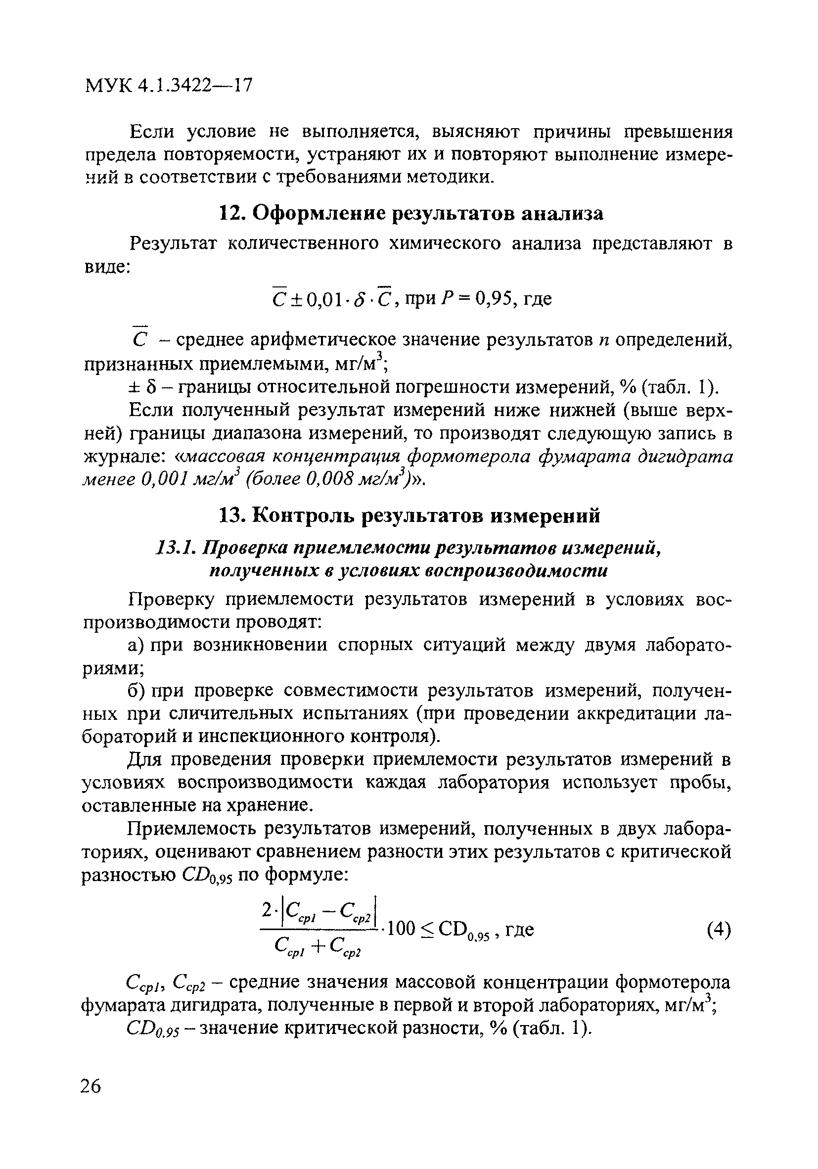 МУК 4.1.3422-17