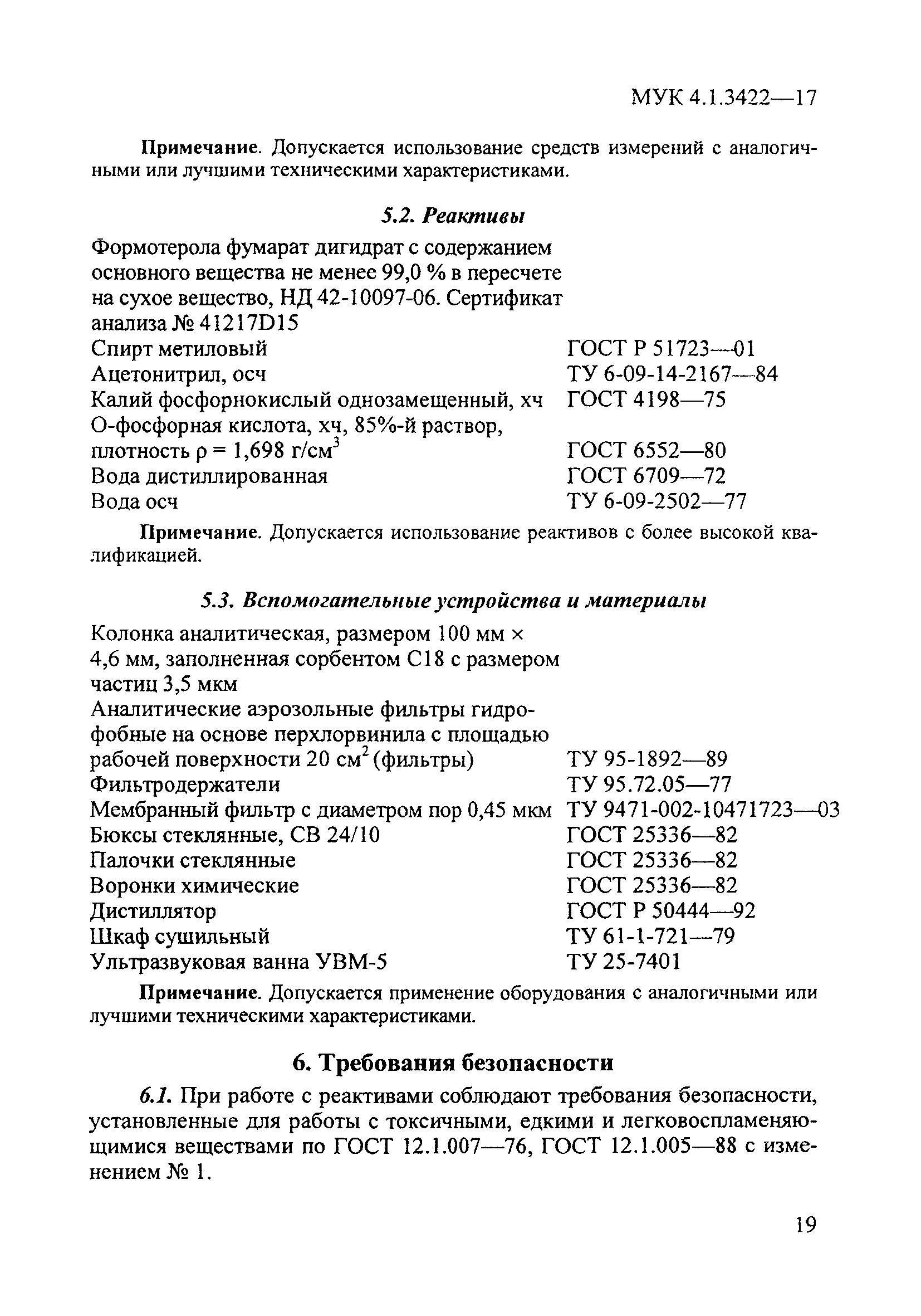 МУК 4.1.3422-17