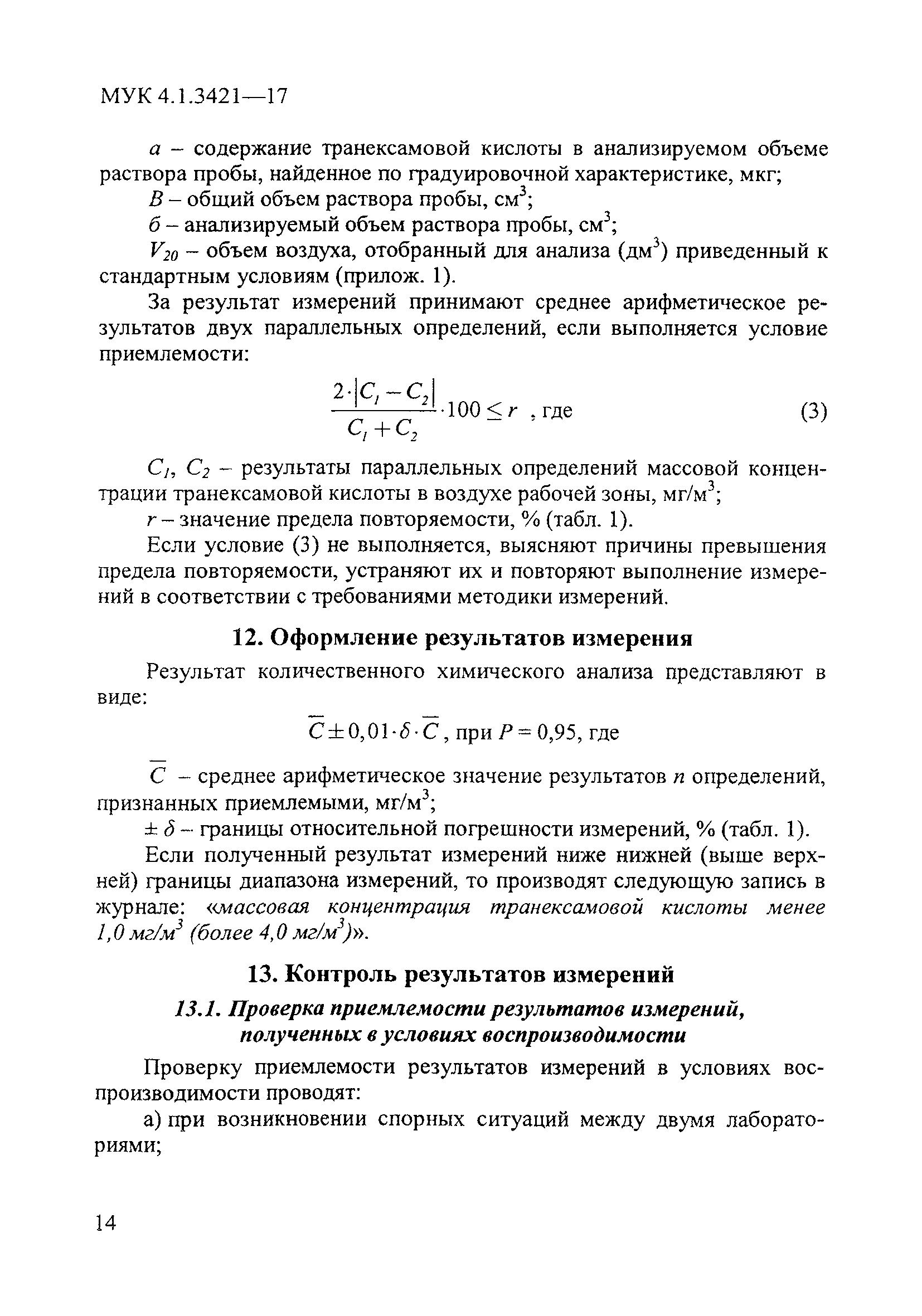 МУК 4.1.3421-17