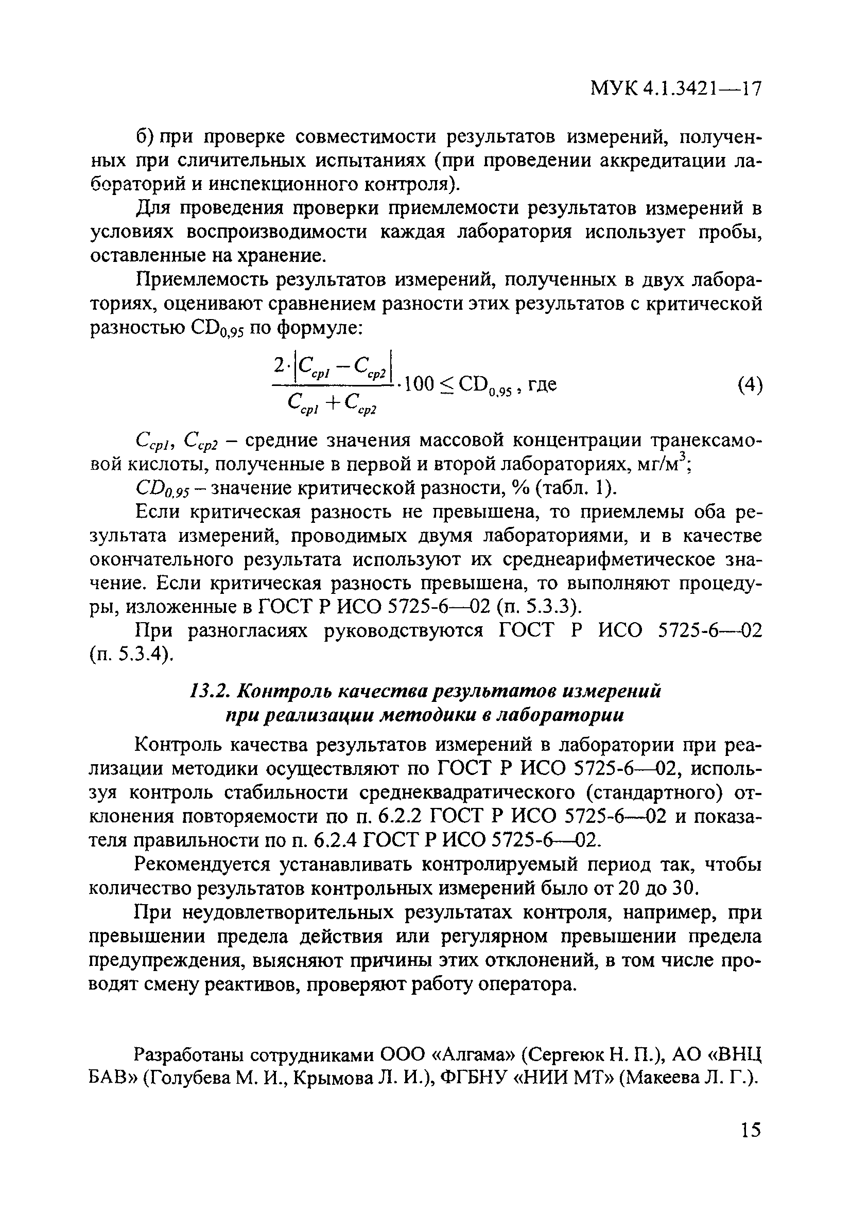 МУК 4.1.3421-17