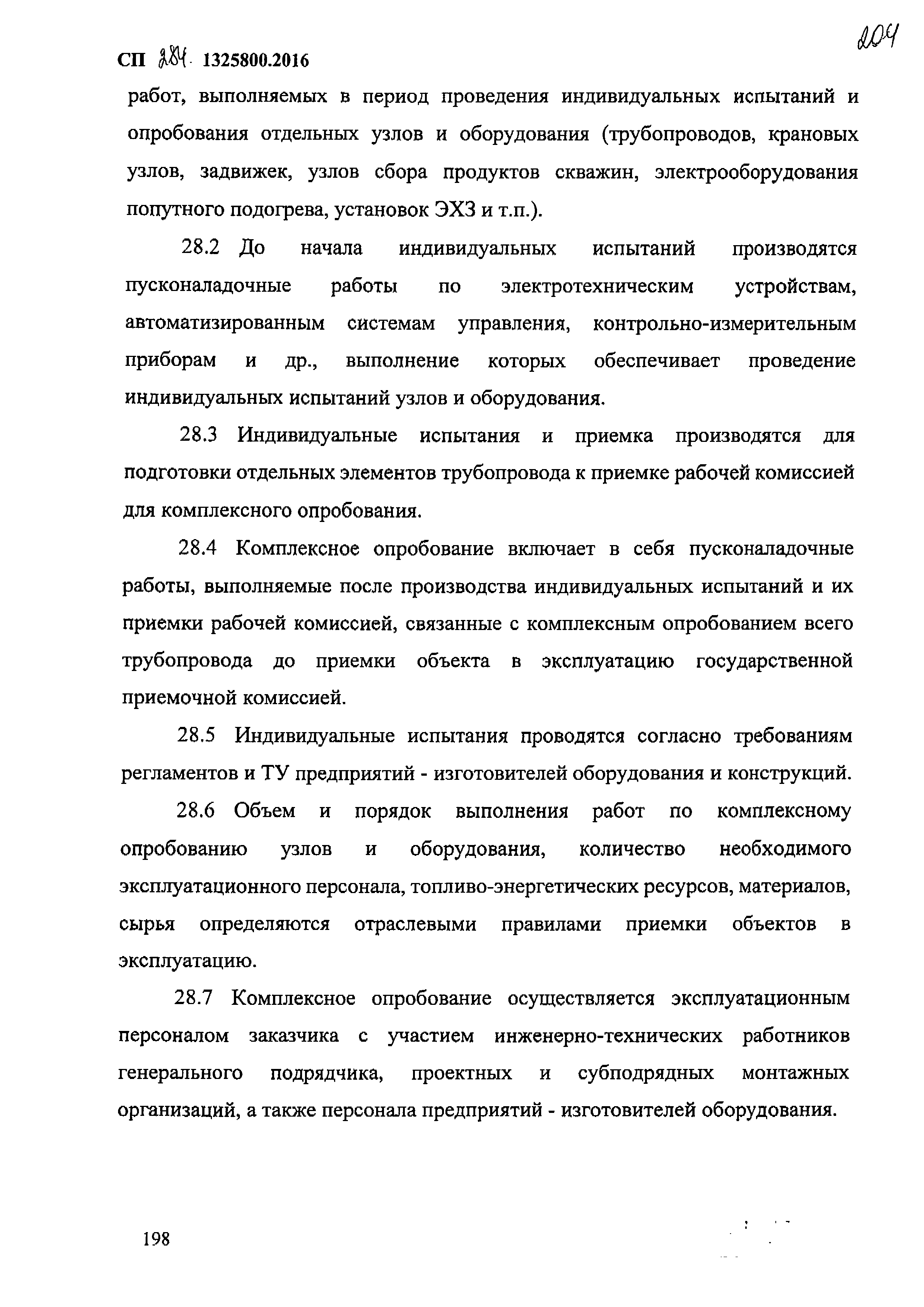 СП 284.1325800.2016