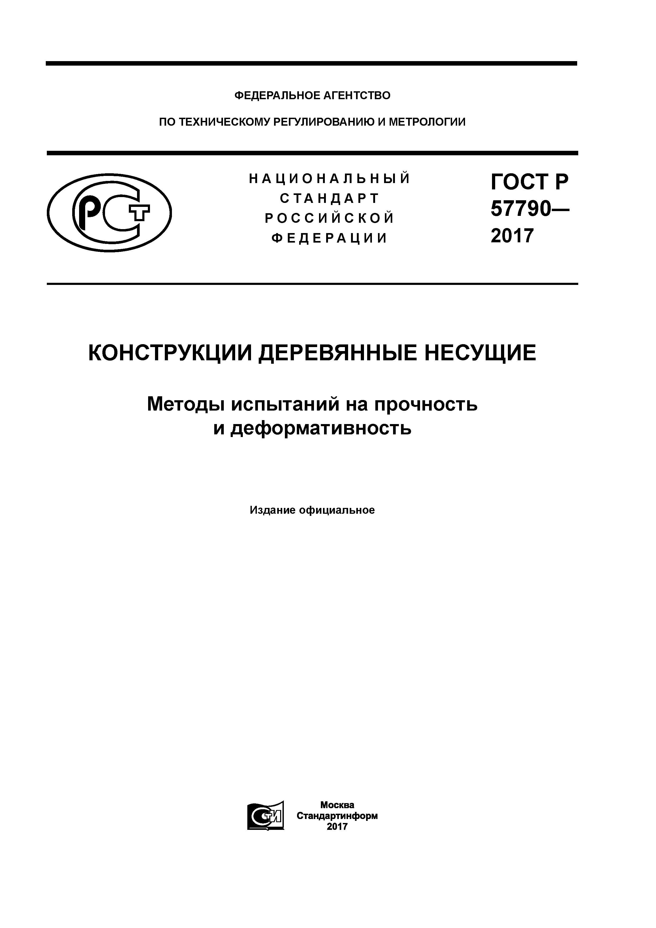 ГОСТ Р 57790-2017