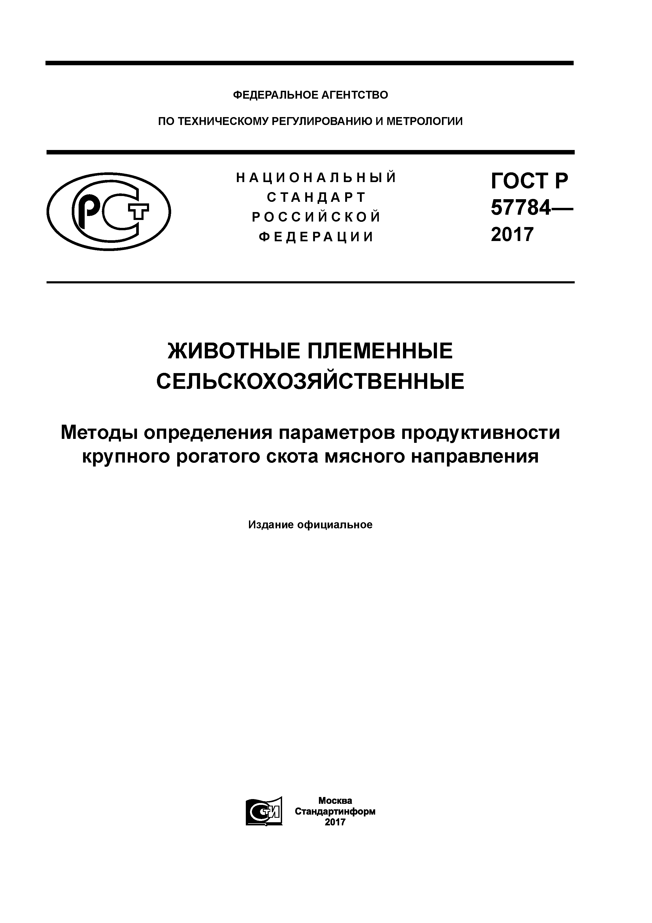 ГОСТ Р 57784-2017