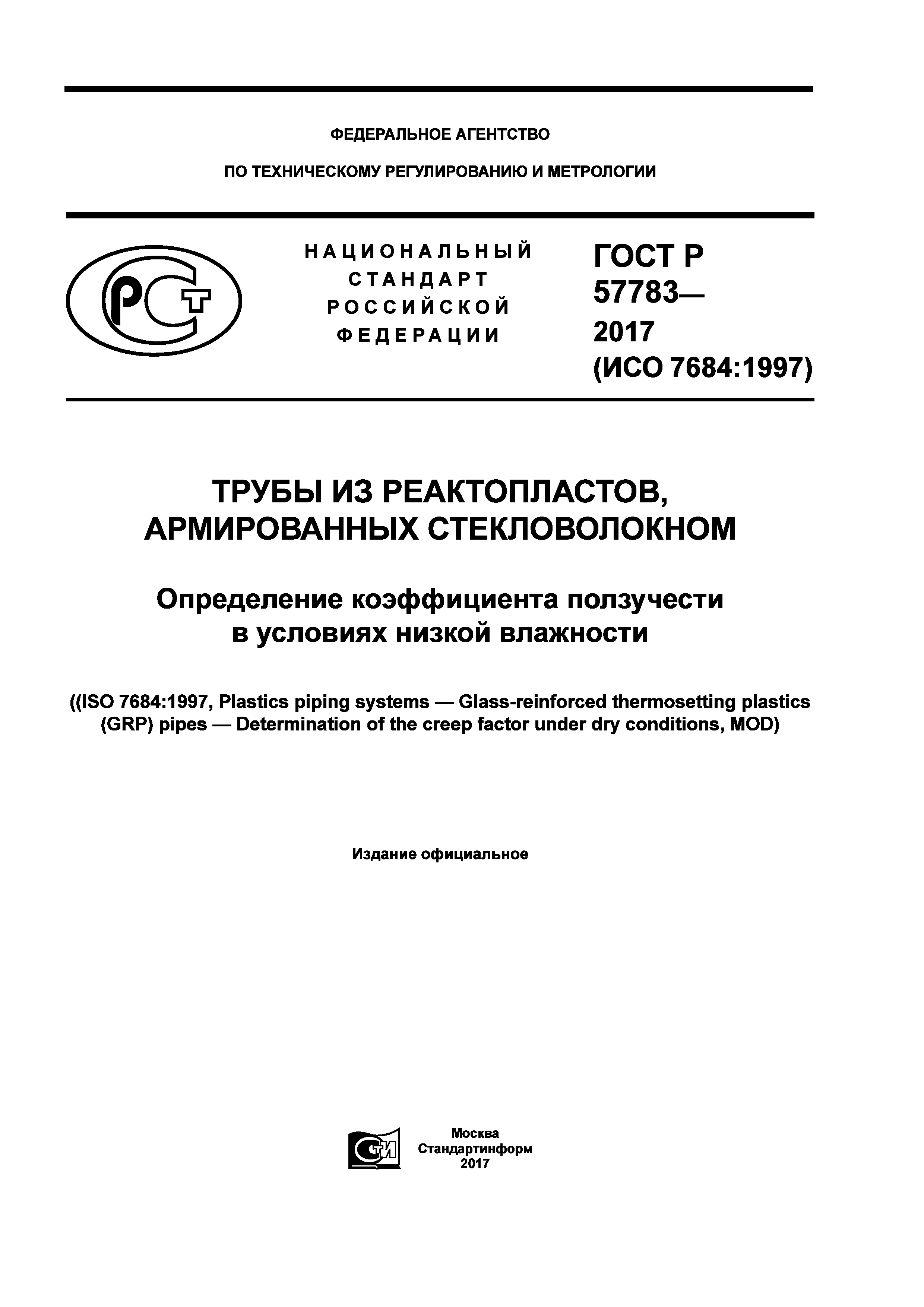 ГОСТ Р 57783-2017