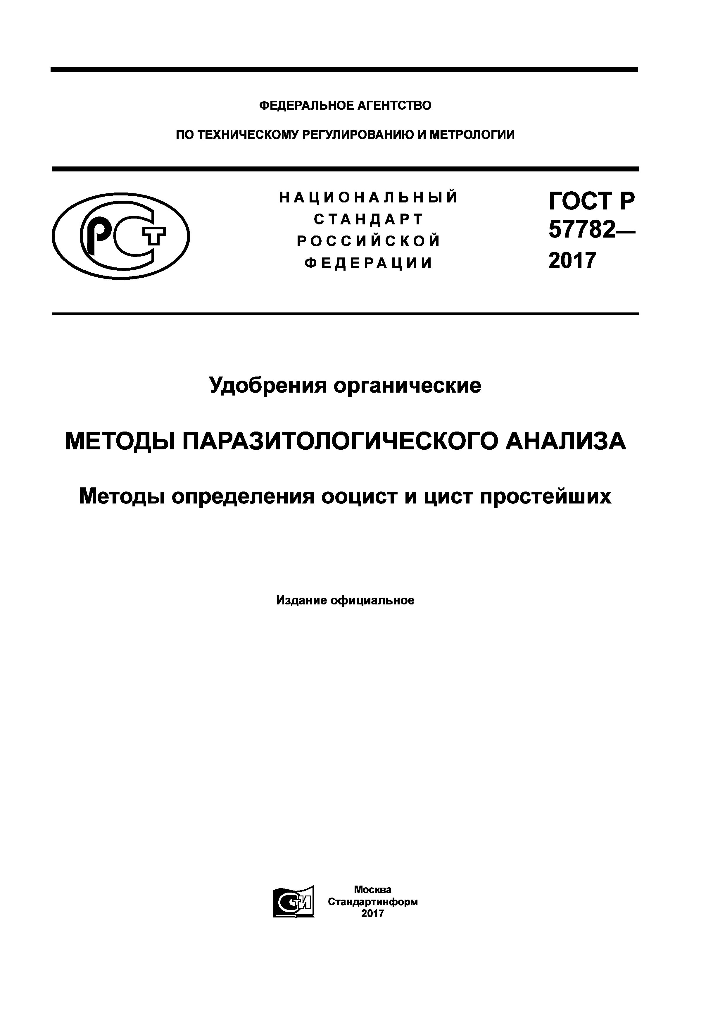 ГОСТ Р 57782-2017