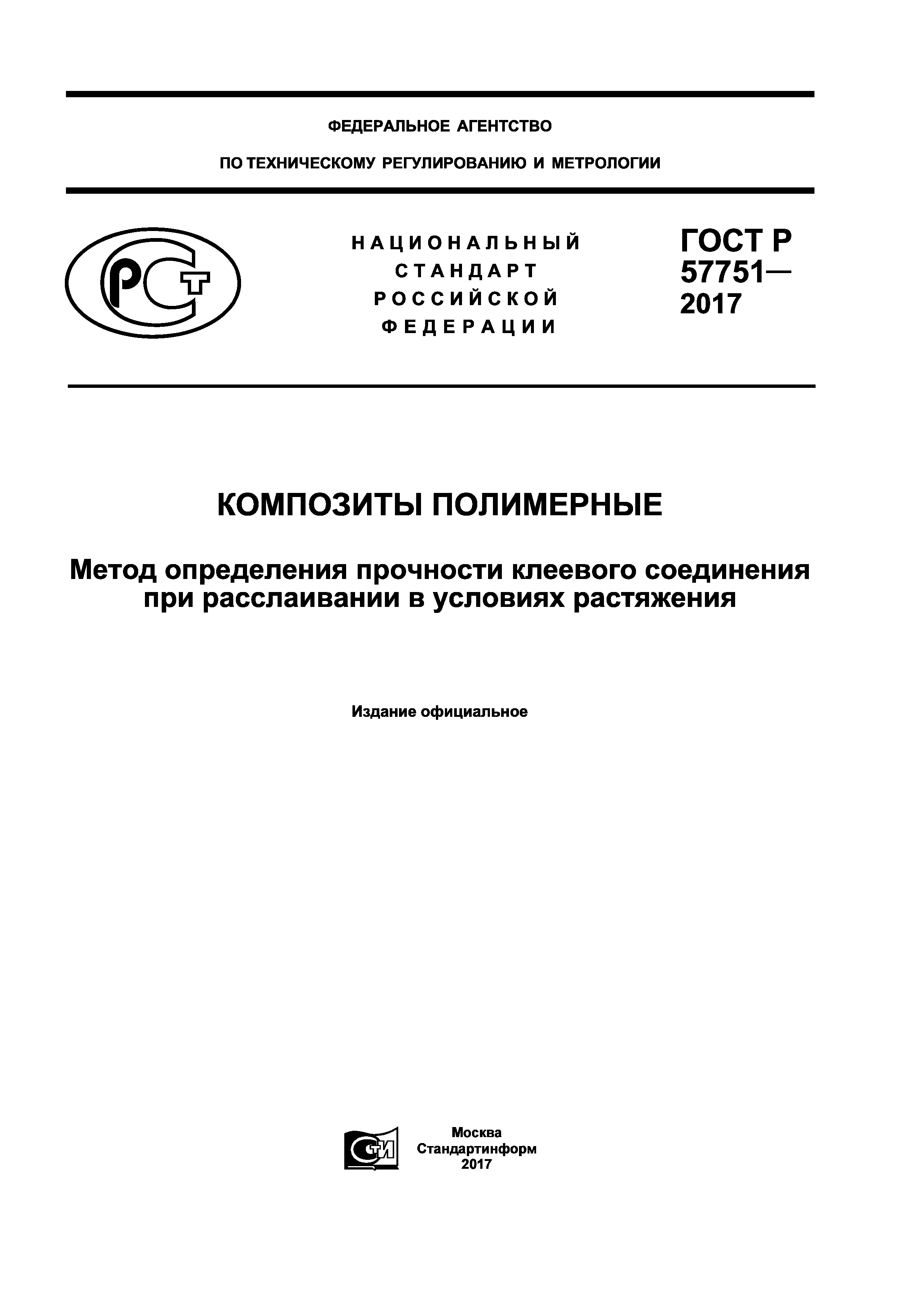 ГОСТ Р 57751-2017