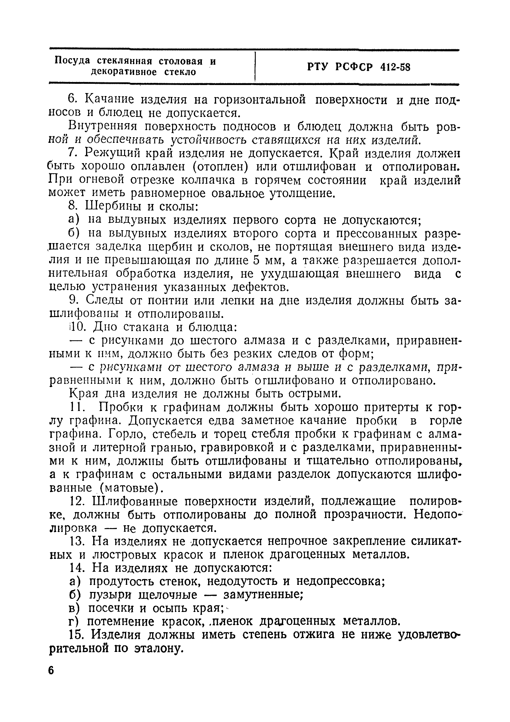 РТУ РСФСР 412-58