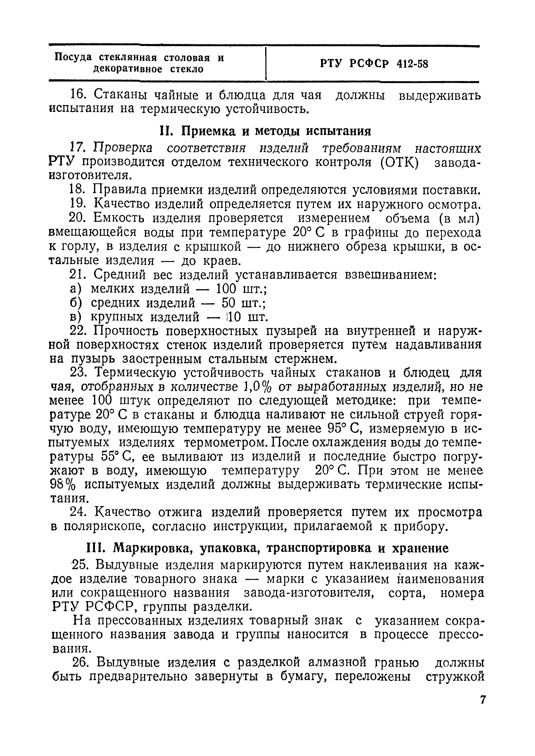 РТУ РСФСР 412-58