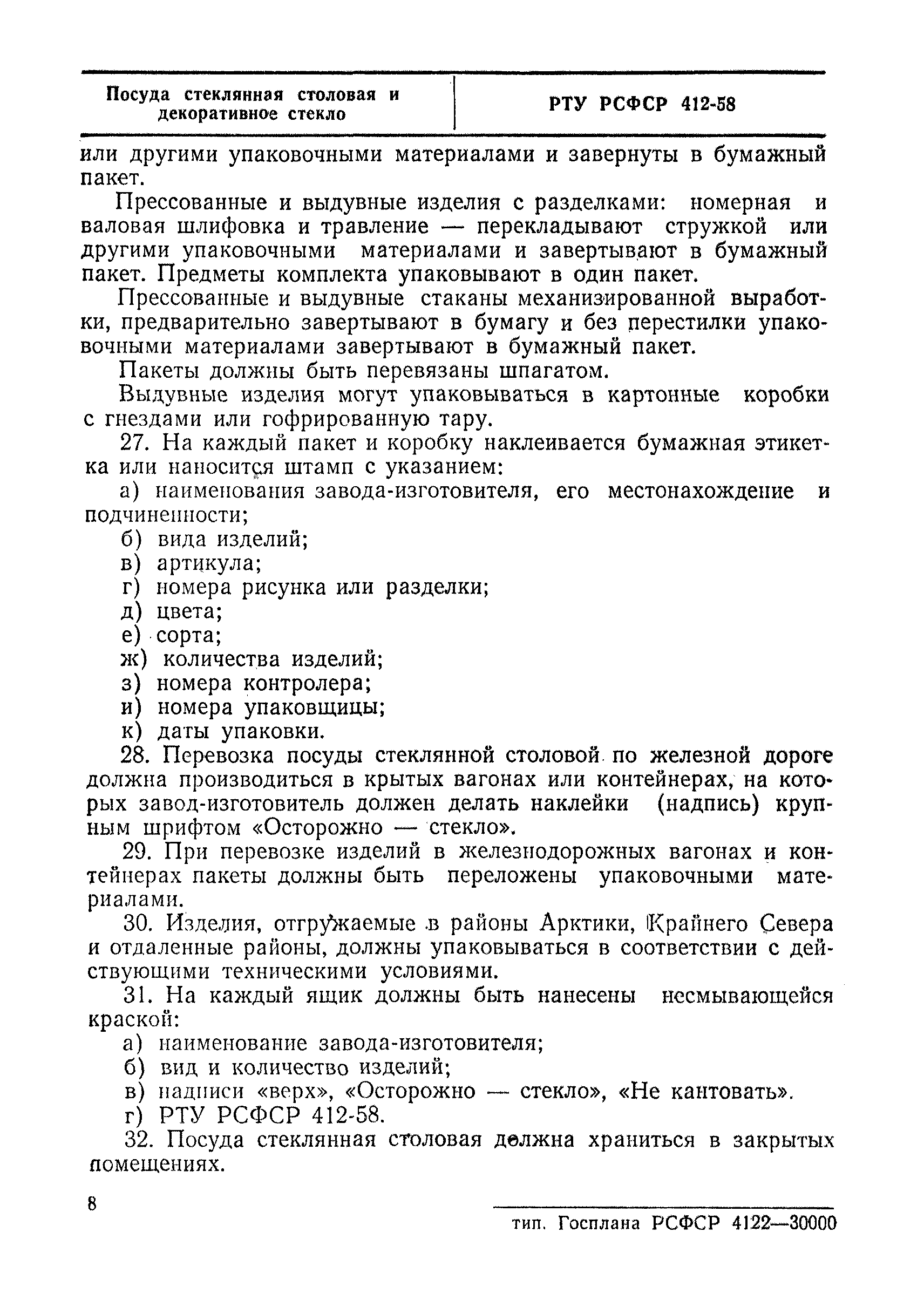 РТУ РСФСР 412-58